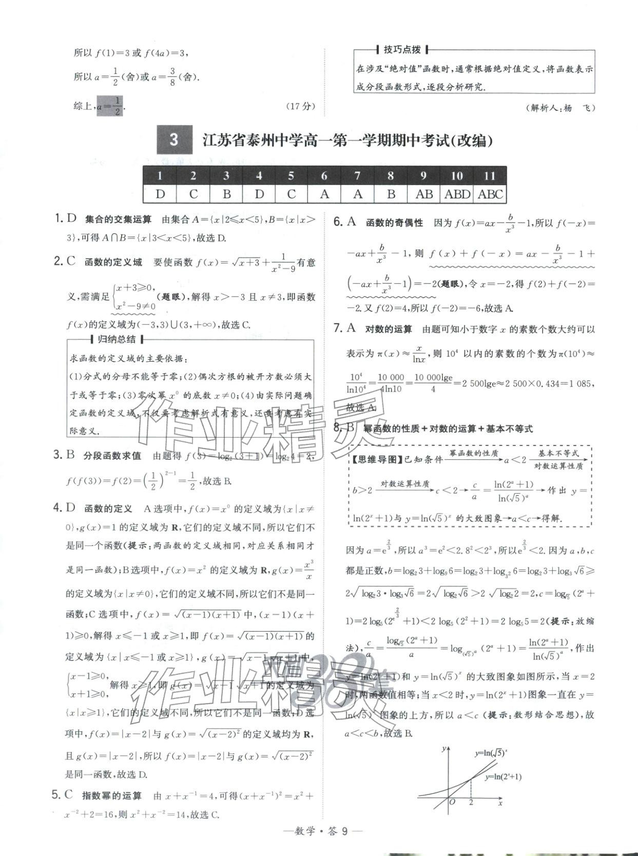 2025年天利38套高中名校期中期末联考测试卷高中数学必修第一册苏教版&nbsp;第9页