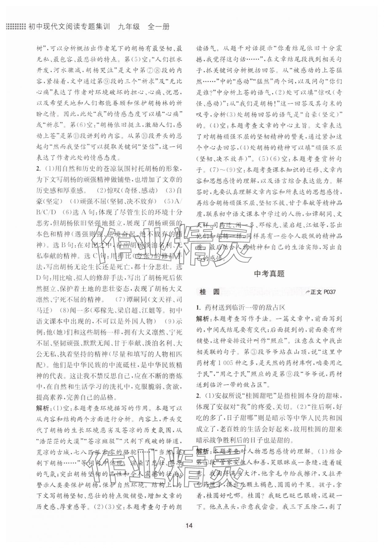 2023年初中現(xiàn)代文閱讀專題集訓(xùn)九年級語文人教版 參考答案第14頁