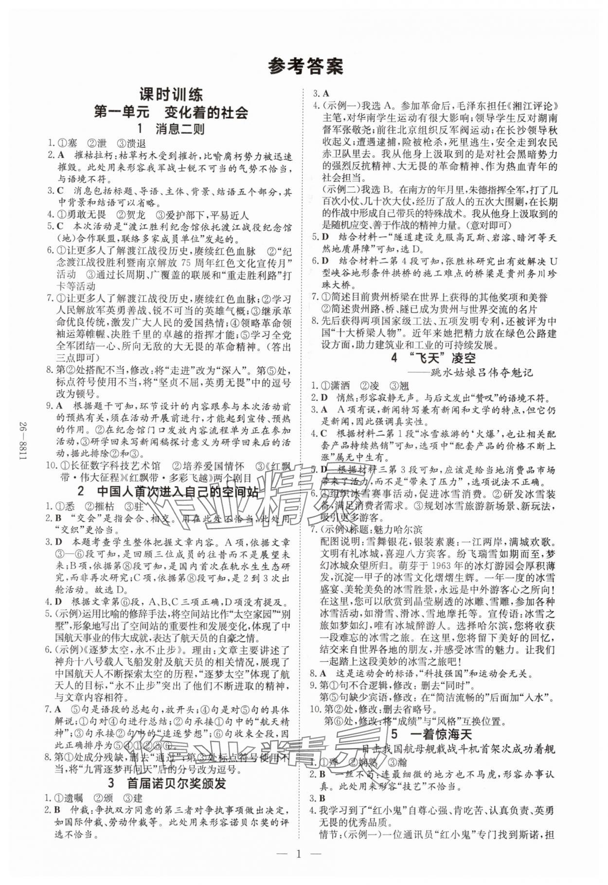 2025年导与练八年级语文上册人教版贵州专版 第1页