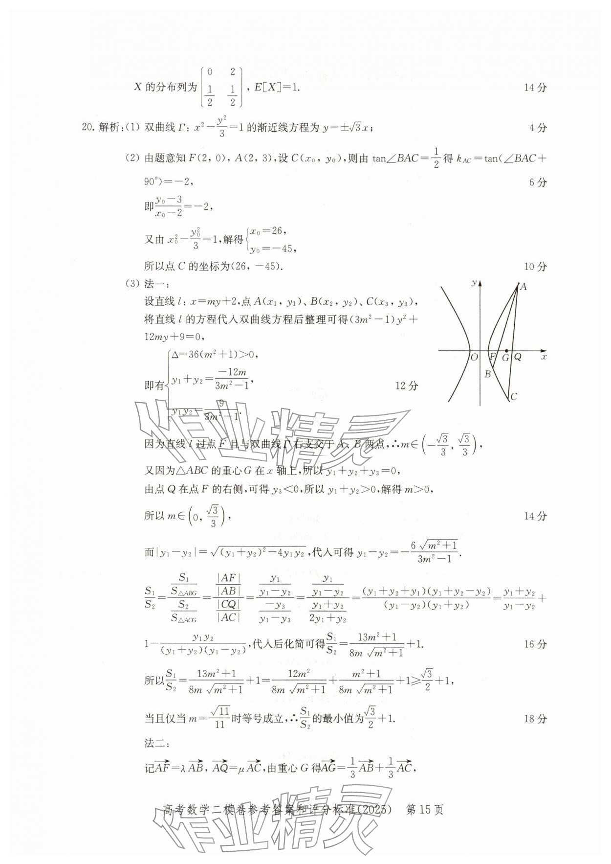 2025年走向成功上海市各区高考二模卷精编数学&nbsp;参考答案第15页