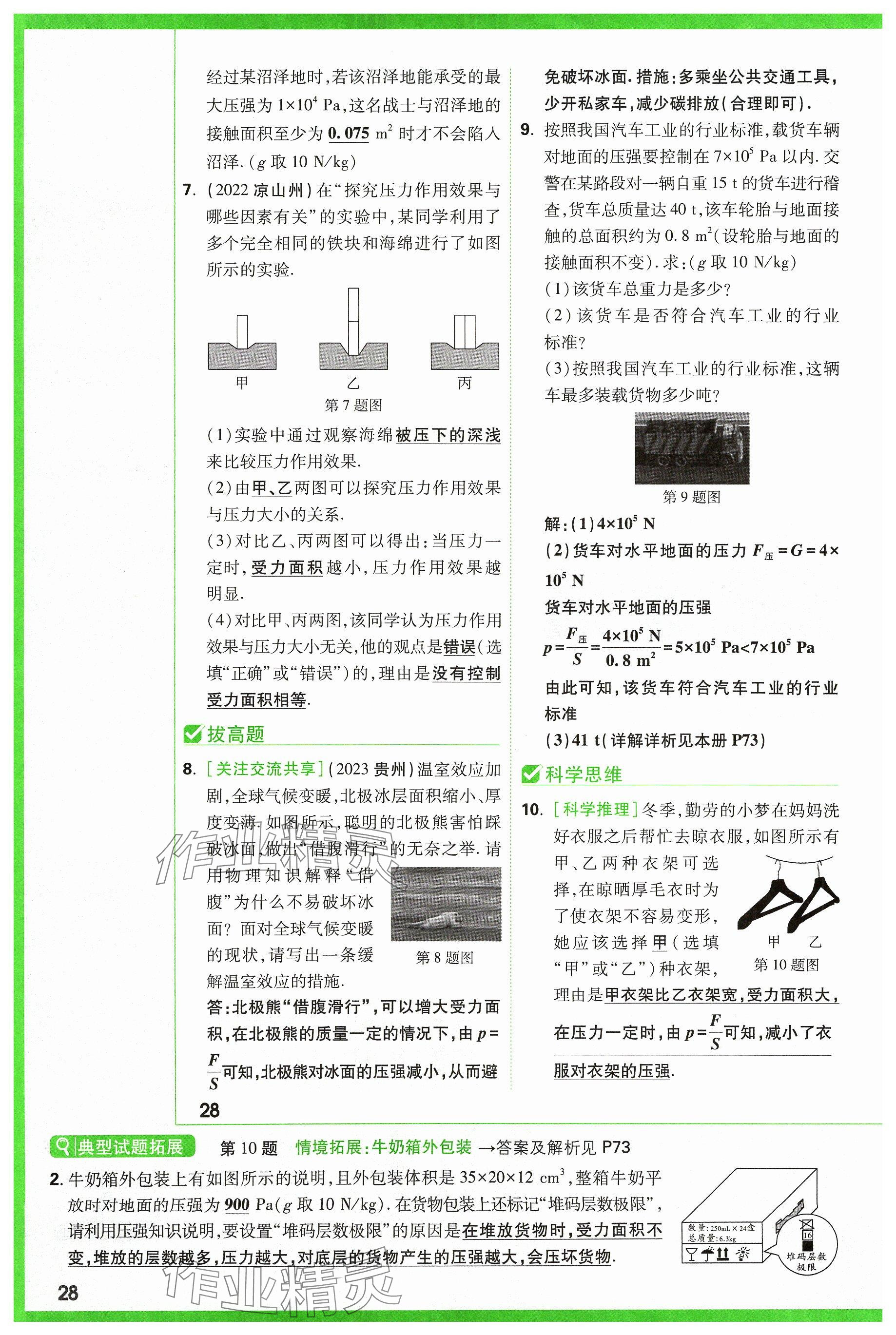 2024年萬(wàn)唯中考試題研究物理山西專版 參考答案第28頁(yè)