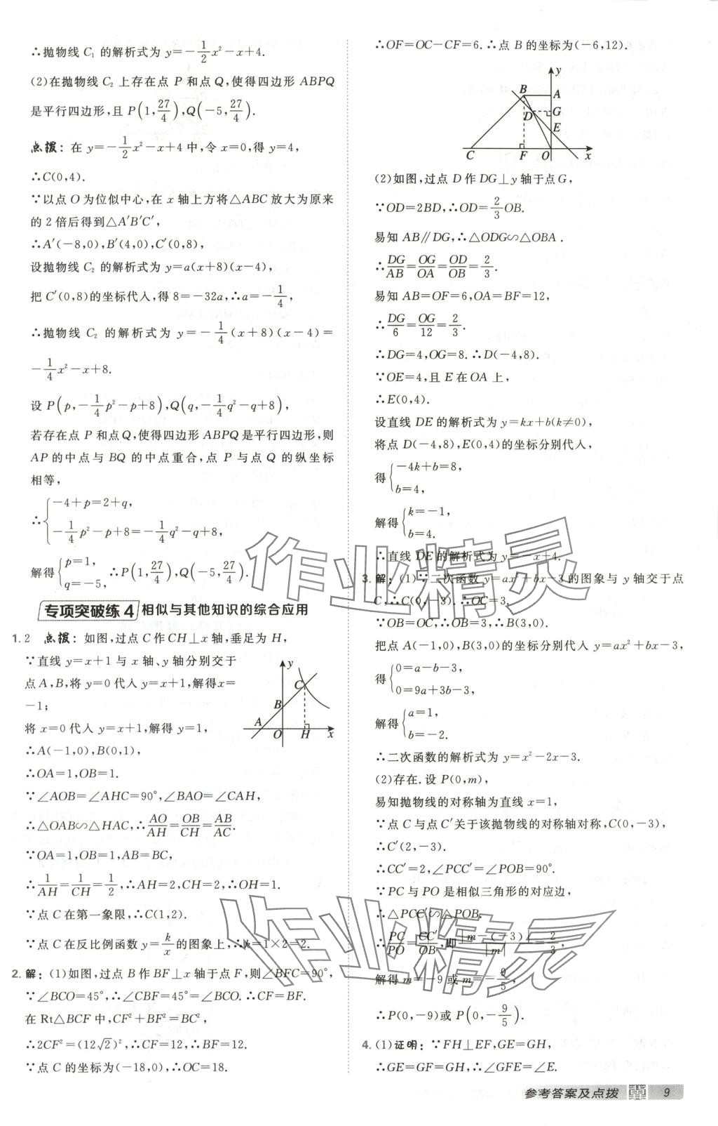 2025年点拨训练九年级数学下册人教版河北专版 第9页