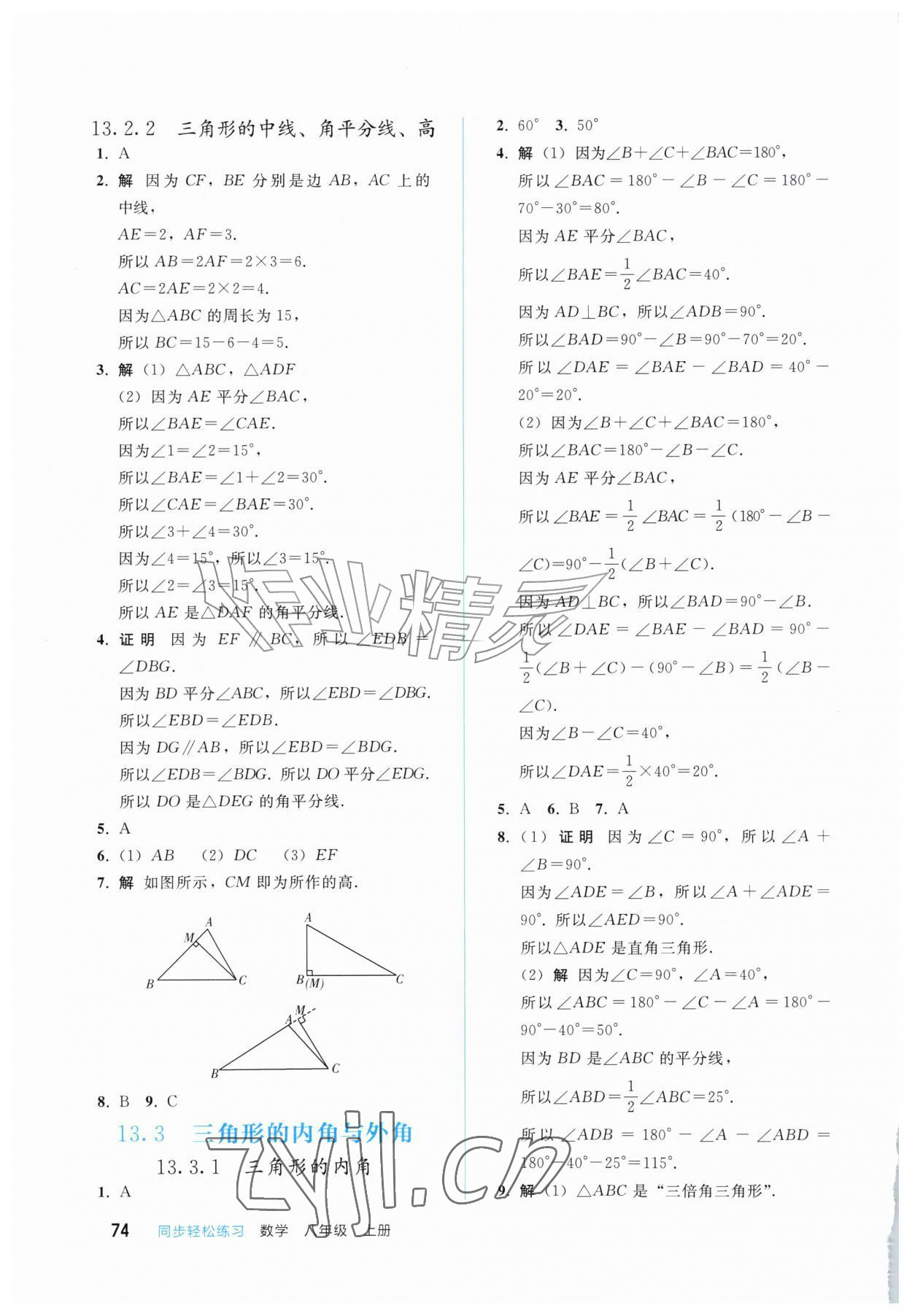 2026年同步轻松练习西南大学出版社八年级数学上册人教版&nbsp;第2页