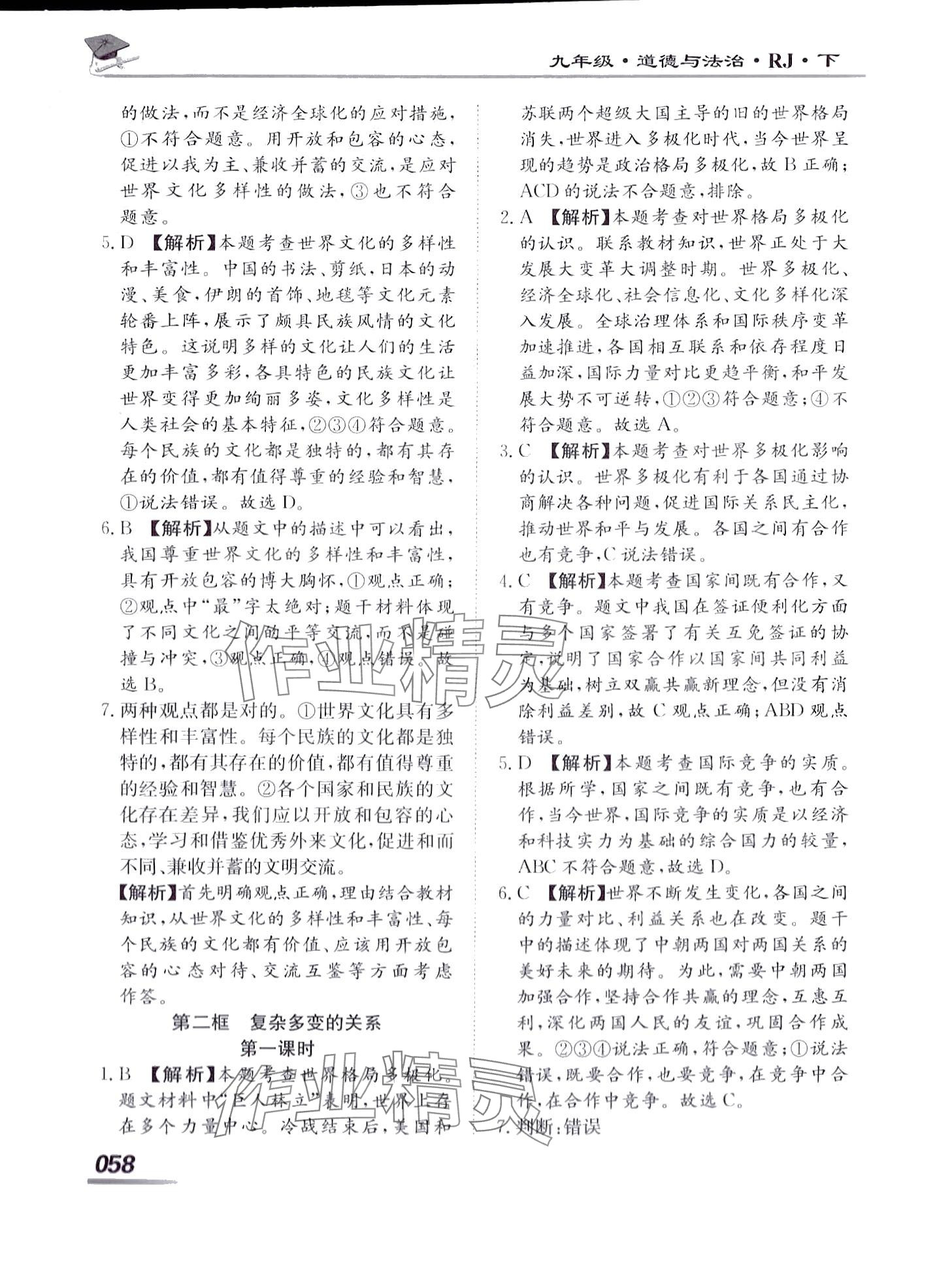 2024年學(xué)考A加同步課時(shí)練九年級(jí)道德與法治下冊(cè)人教版 第2頁(yè)