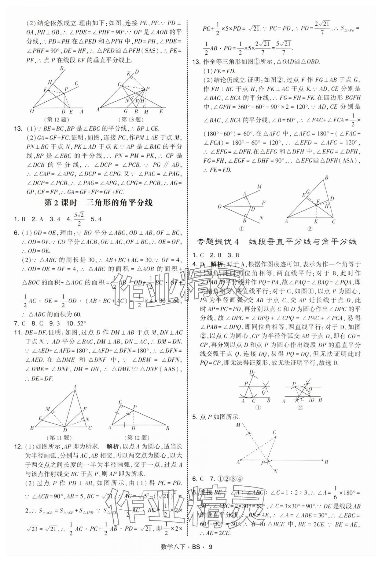 2025年經綸學典學霸題中題八年級數學下冊北師大版 第9頁