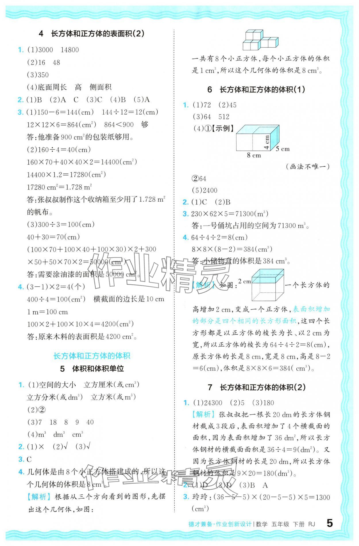 2024年王朝霞德才兼?zhèn)渥鳂I(yè)創(chuàng)新設(shè)計五年級數(shù)學(xué)下冊人教版 參考答案第5頁