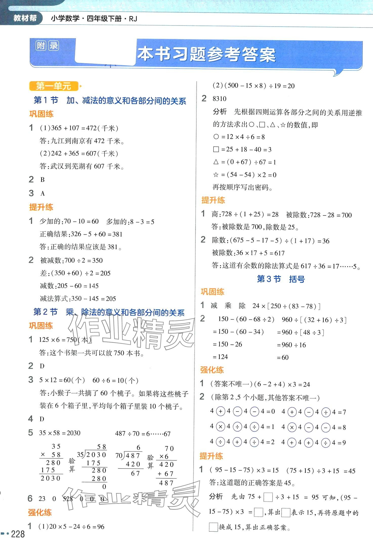 2024年教材幫四年級(jí)數(shù)學(xué)下冊(cè)人教版廣東專版 參考答案第1頁