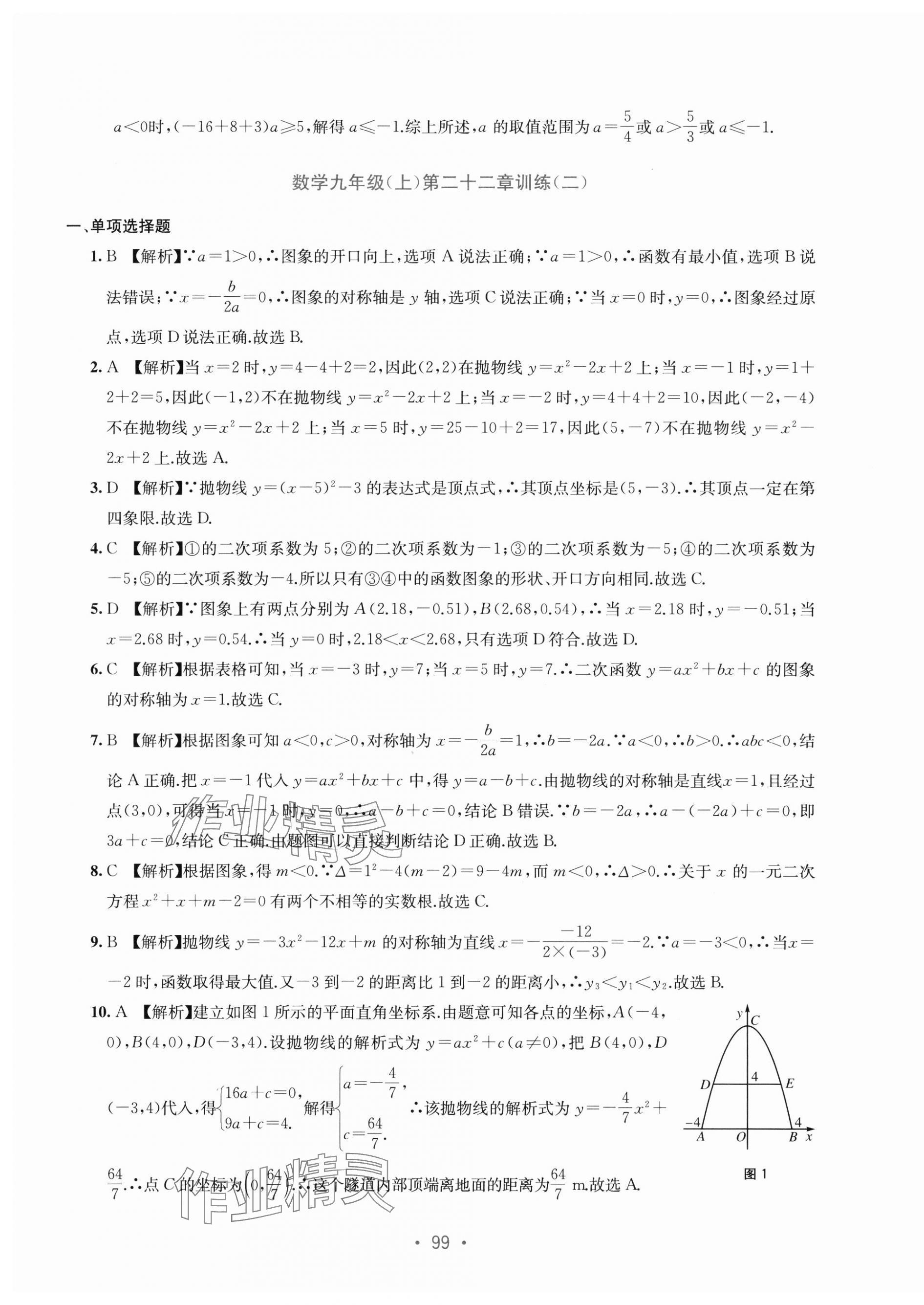 2024年全程檢測單元測試卷九年級數學全一冊人教版 第7頁