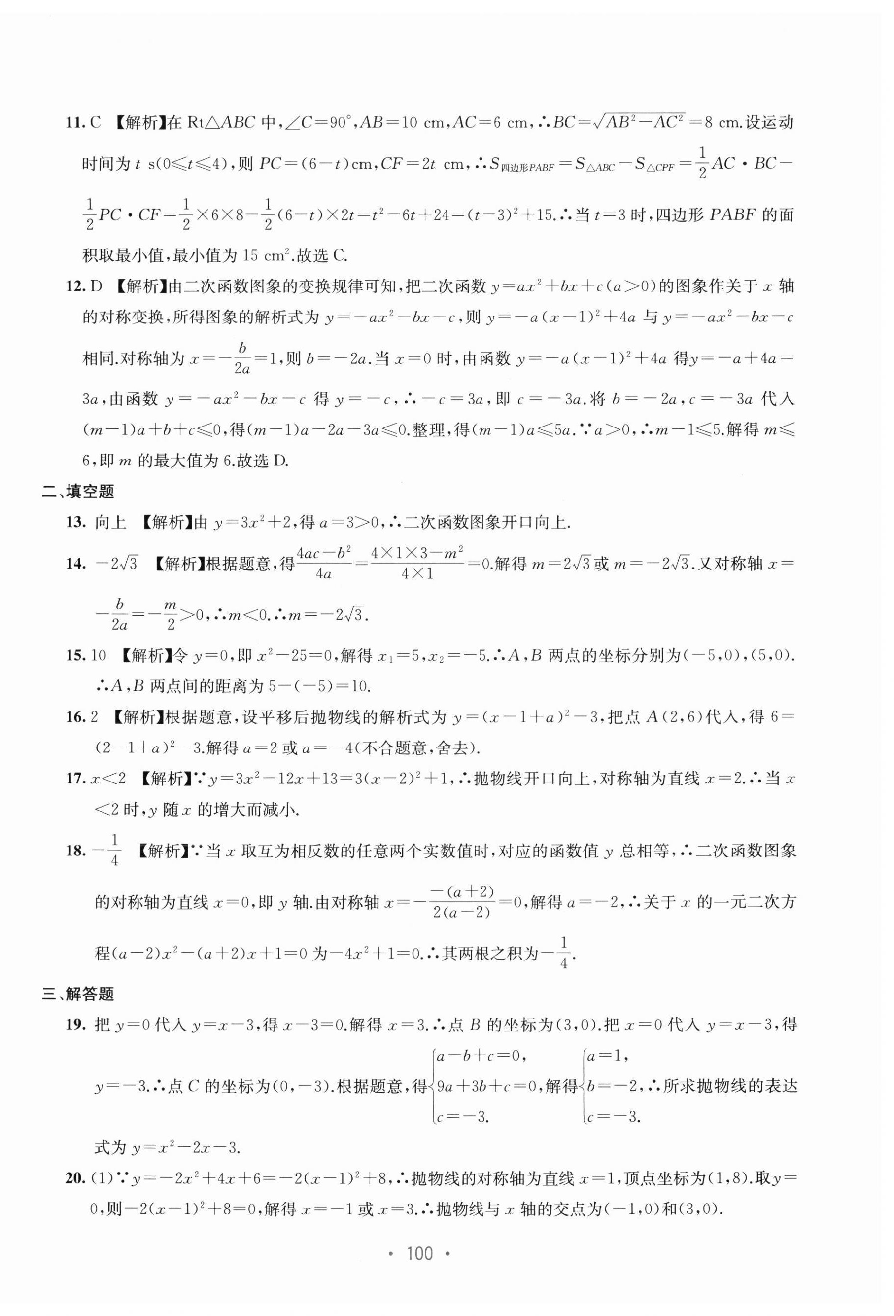 2024年全程檢測(cè)單元測(cè)試卷九年級(jí)數(shù)學(xué)全一冊(cè)人教版 第8頁(yè)