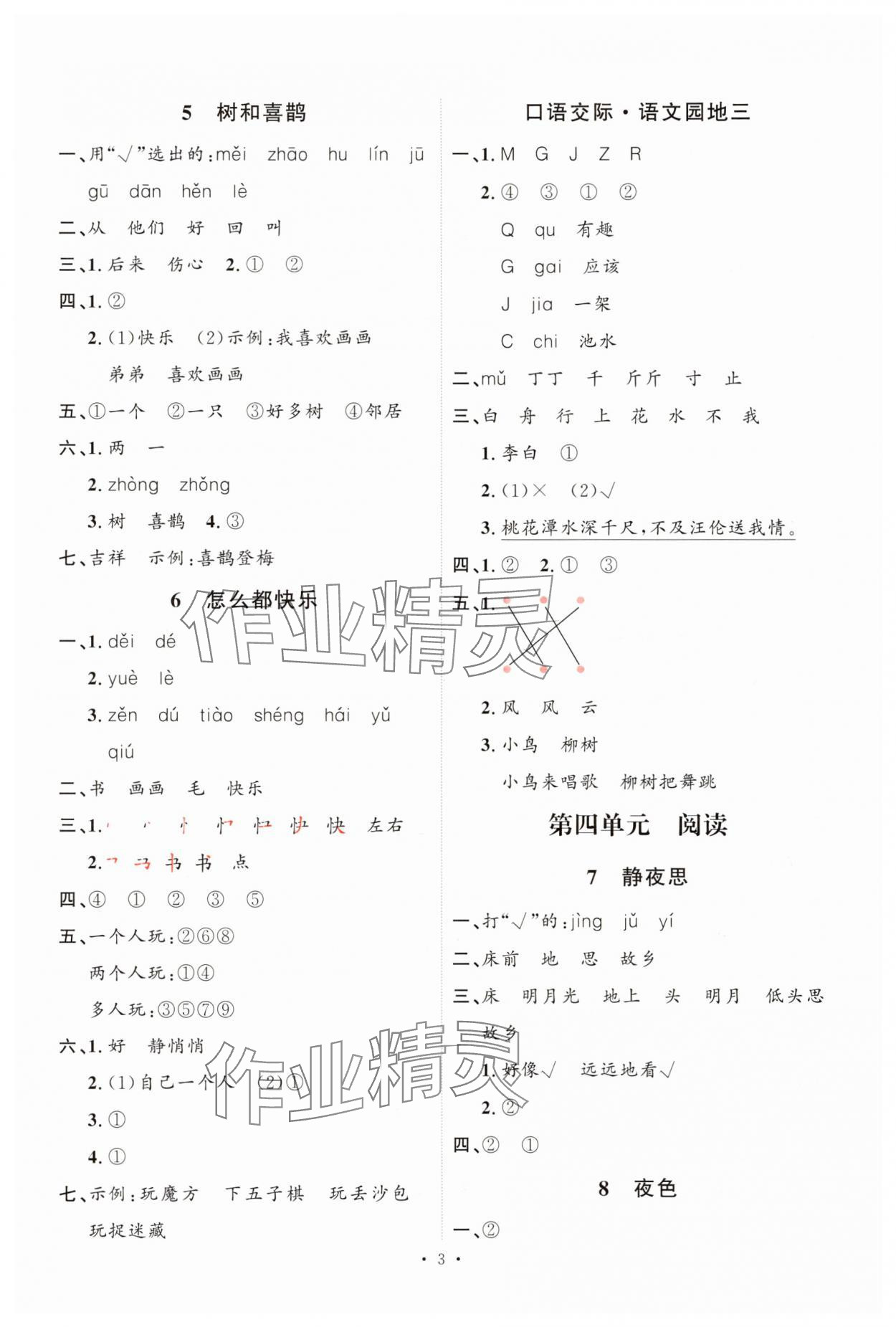 2025年每時每刻快樂優(yōu)加作業(yè)本一年級語文下冊人教版 第3頁