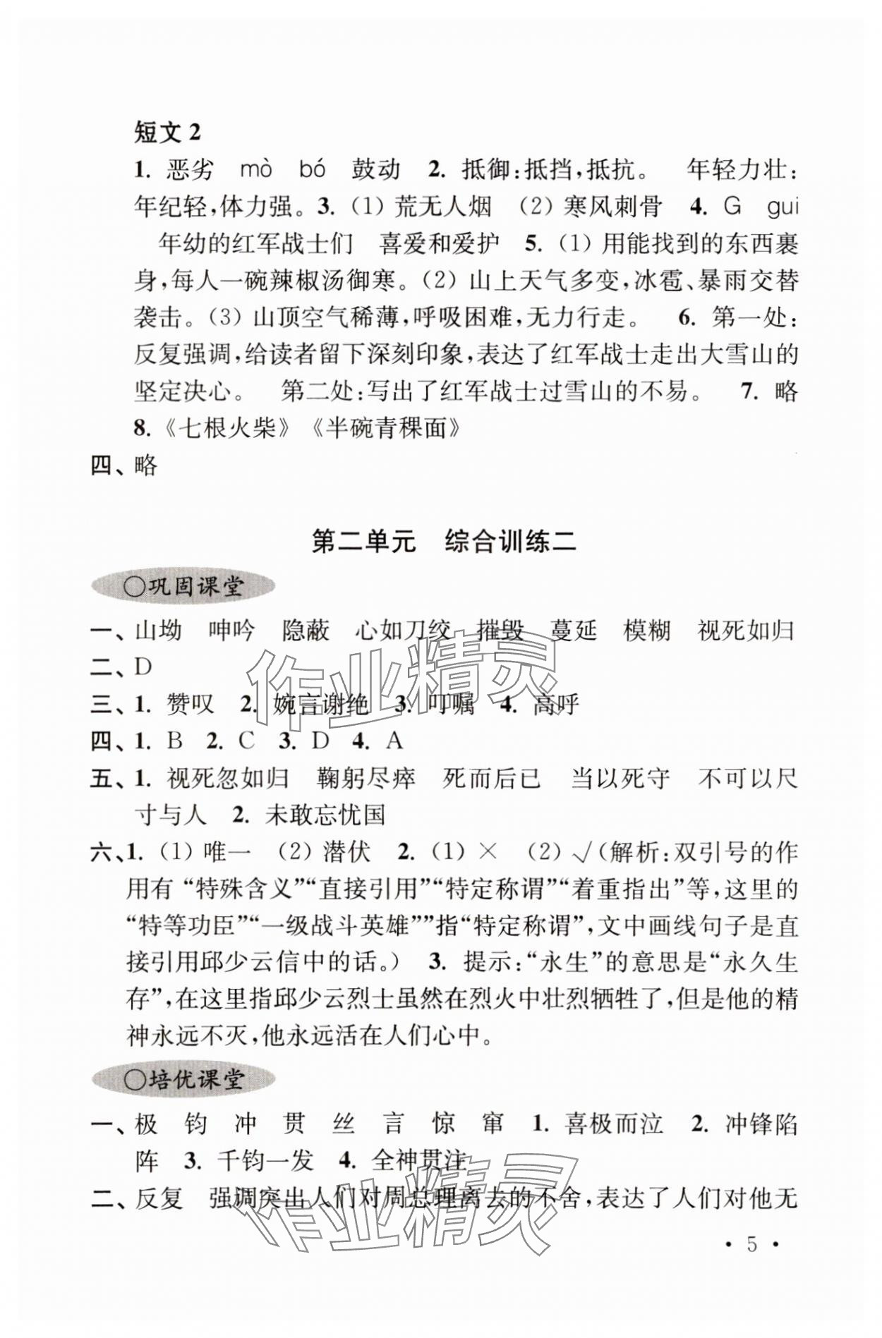 2023年領先一步培優訓練六年級語文上冊人教版 參考答案第5頁