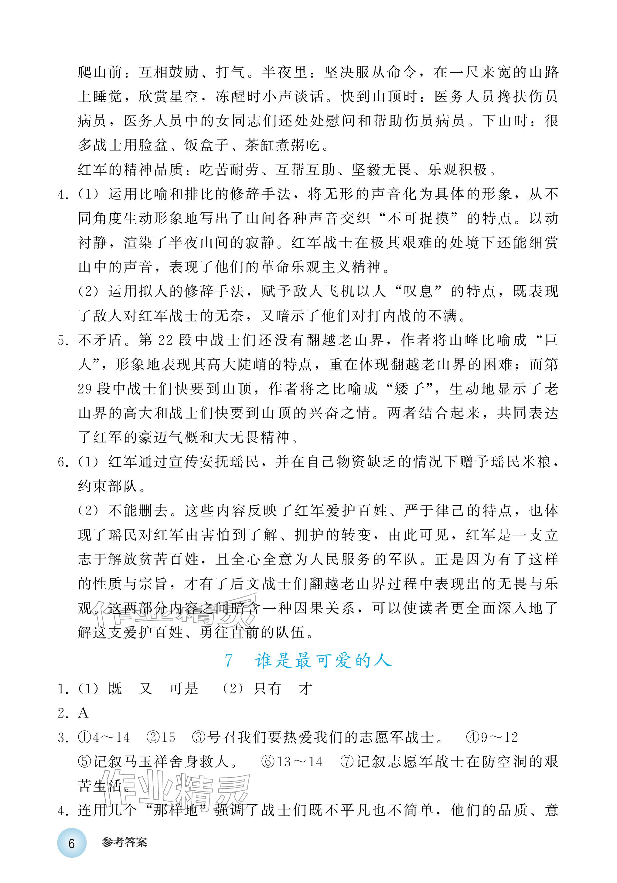 2026年练习部分七年级语文下册人教版五四制&nbsp;参考答案第6页
