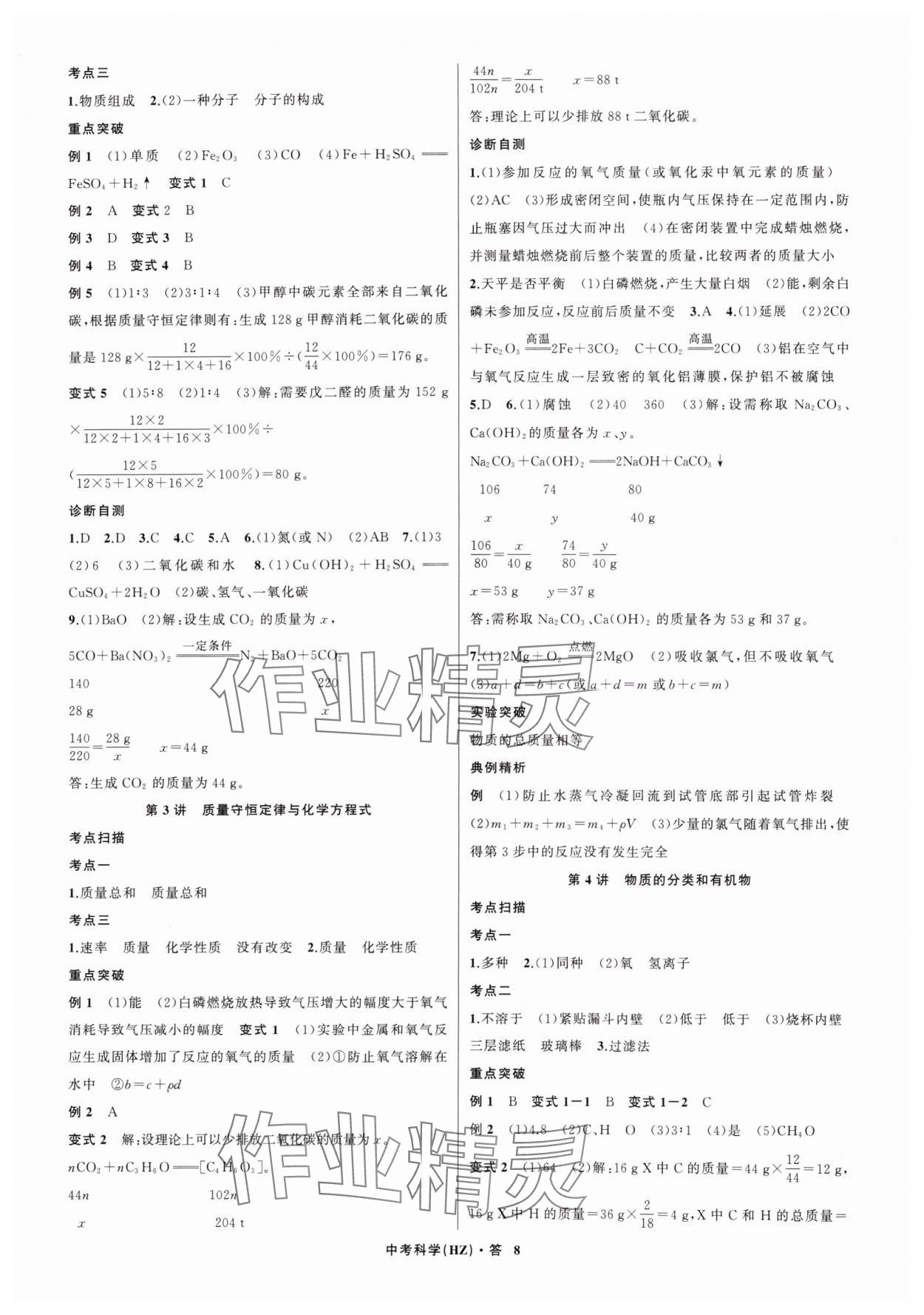 2024年名師面對面中考滿分特訓(xùn)方案科學(xué)（生物與化學(xué)） 參考答案第8頁