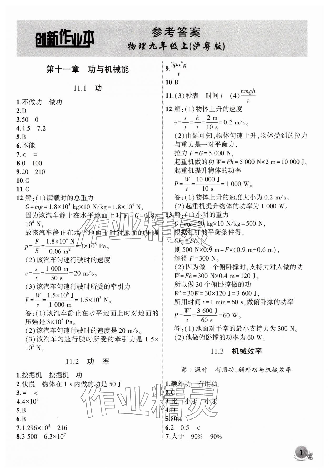 2025年创新课堂创新作业本九年级物理上册沪粤版 第1页