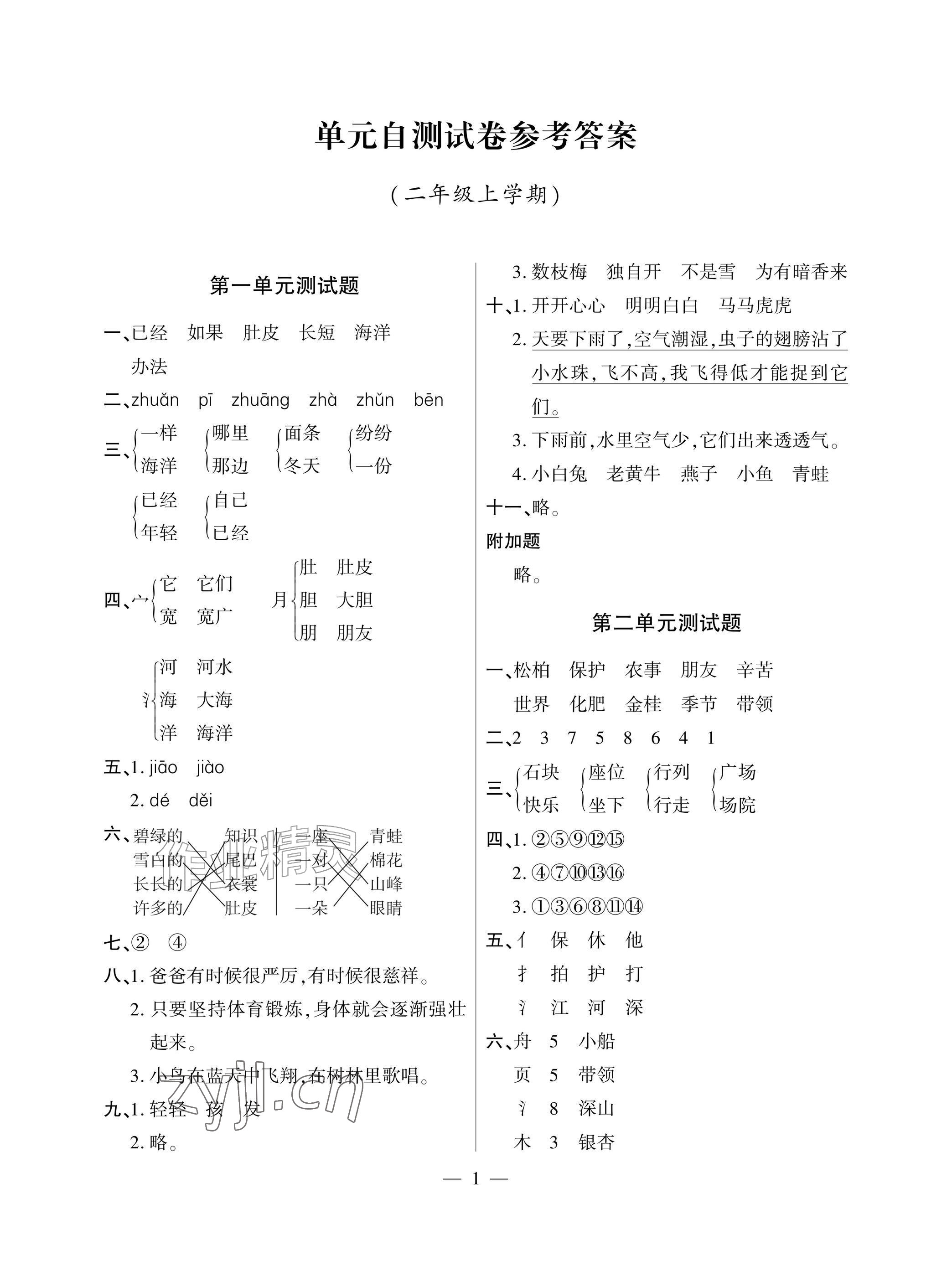 2026年单元自测试卷青岛出版社二年级语文上册人教版&nbsp;参考答案第1页
