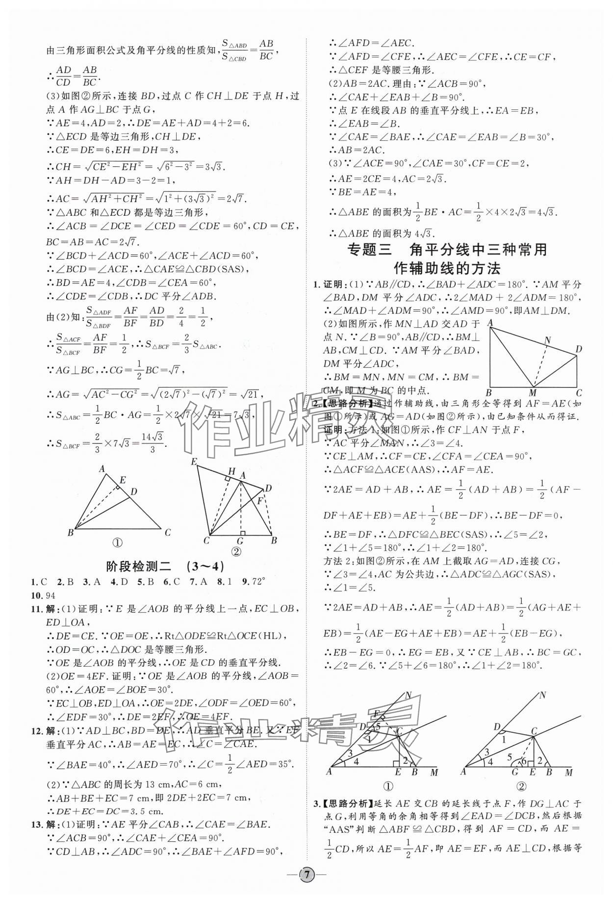 2024年优加学案课时通八年级数学下册北师大版 参考答案第7页