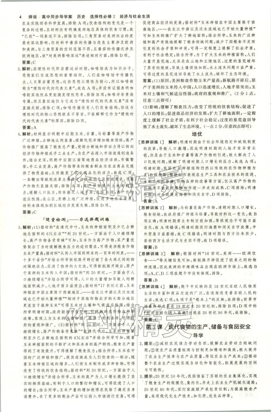 2026年师说高中同步导学案高中历史选择性必修第二册人教版&nbsp;第3页