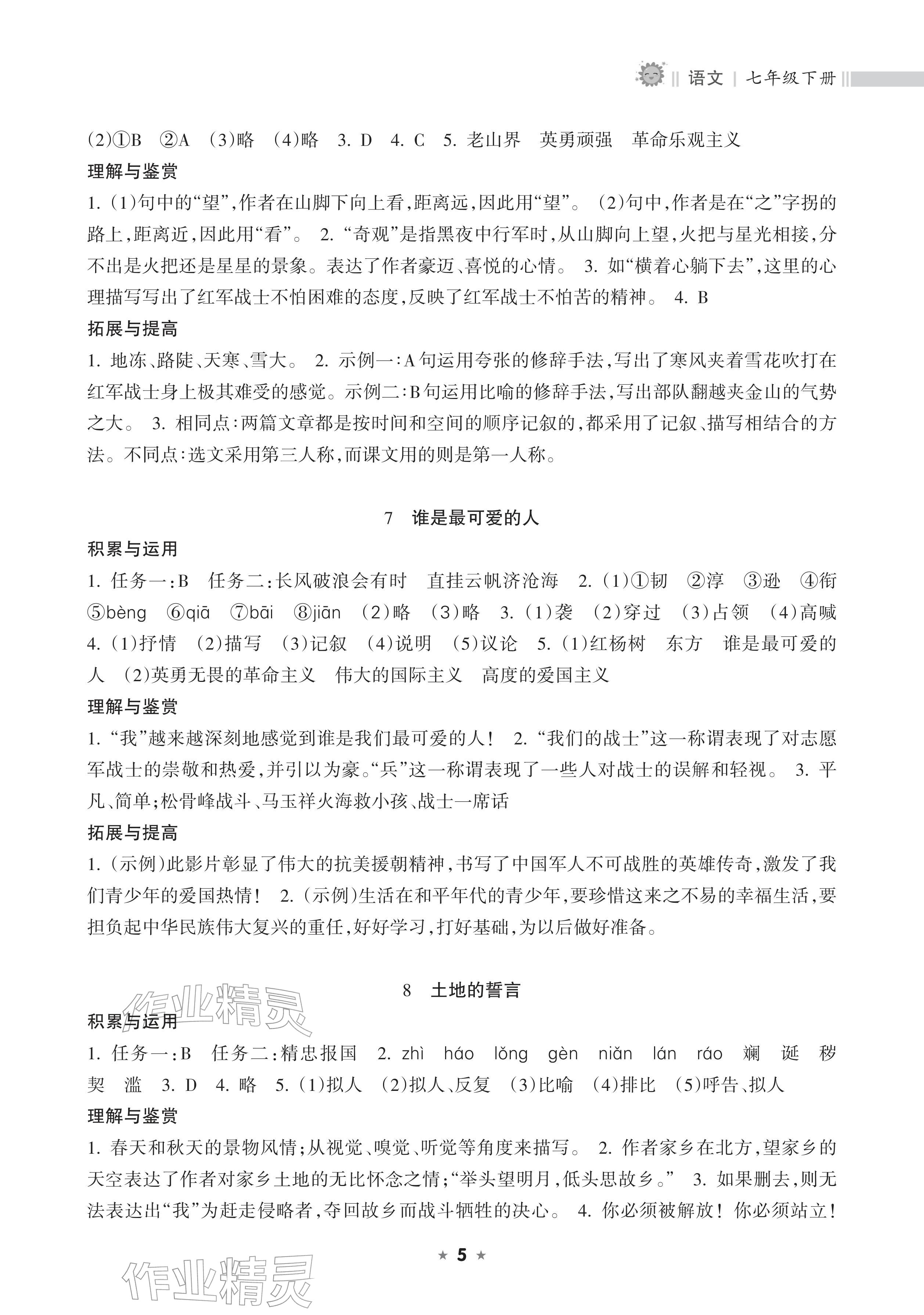 2026年新课程课堂同步练习册七年级语文下册人教版&nbsp;参考答案第5页