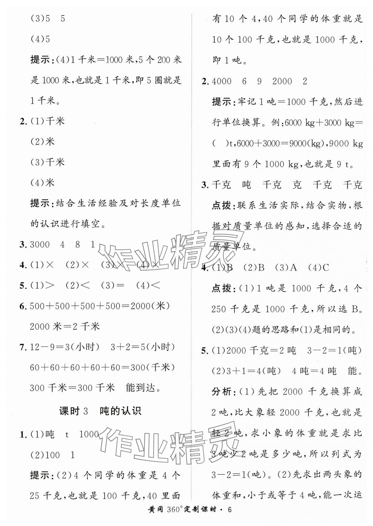 2023年黃岡360定制課時(shí)三年級(jí)數(shù)學(xué)上冊(cè)人教版 參考答案第6頁(yè)