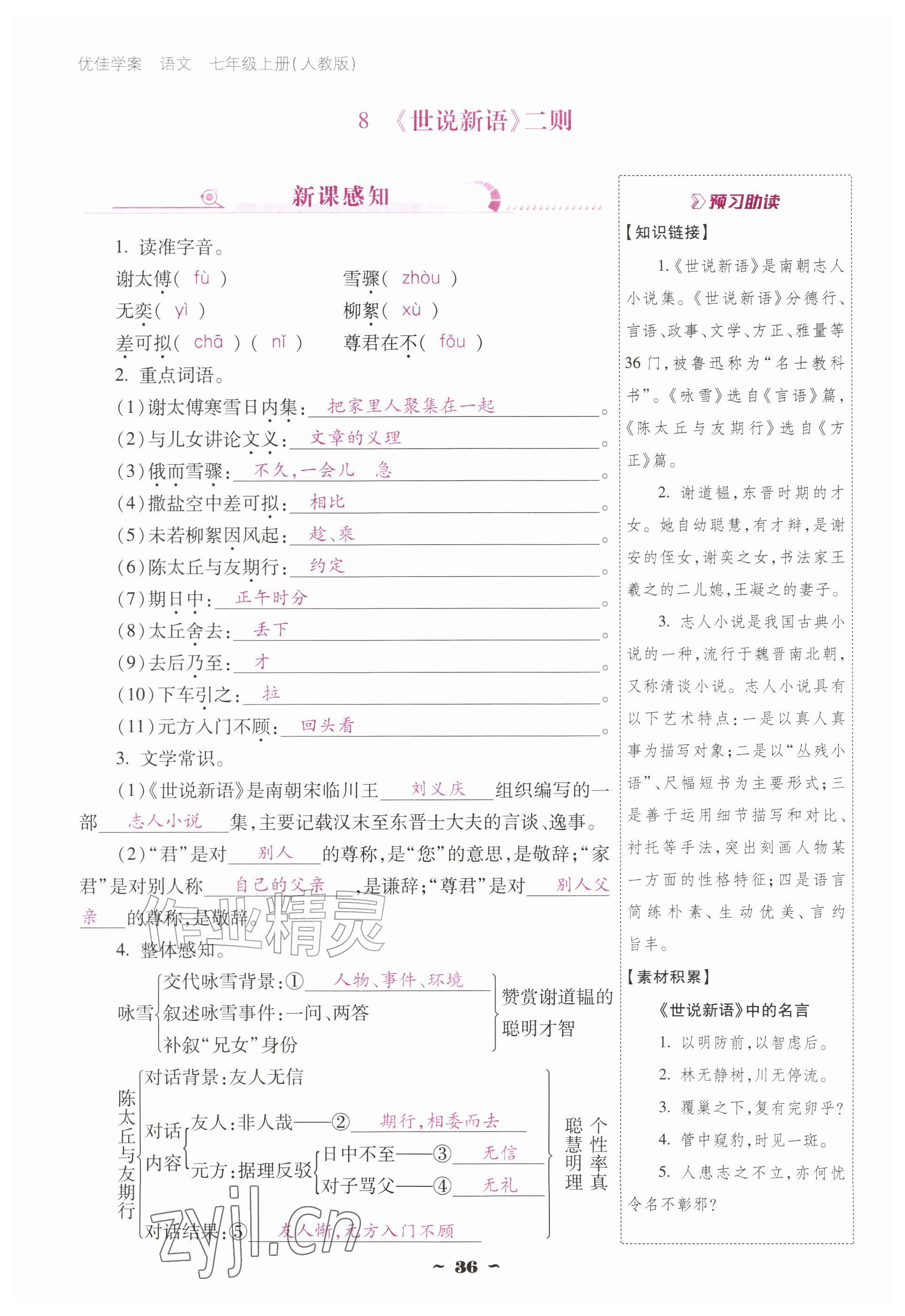 2026年云南省标准教辅优佳学案七年级语文上册人教版&nbsp;参考答案第36页