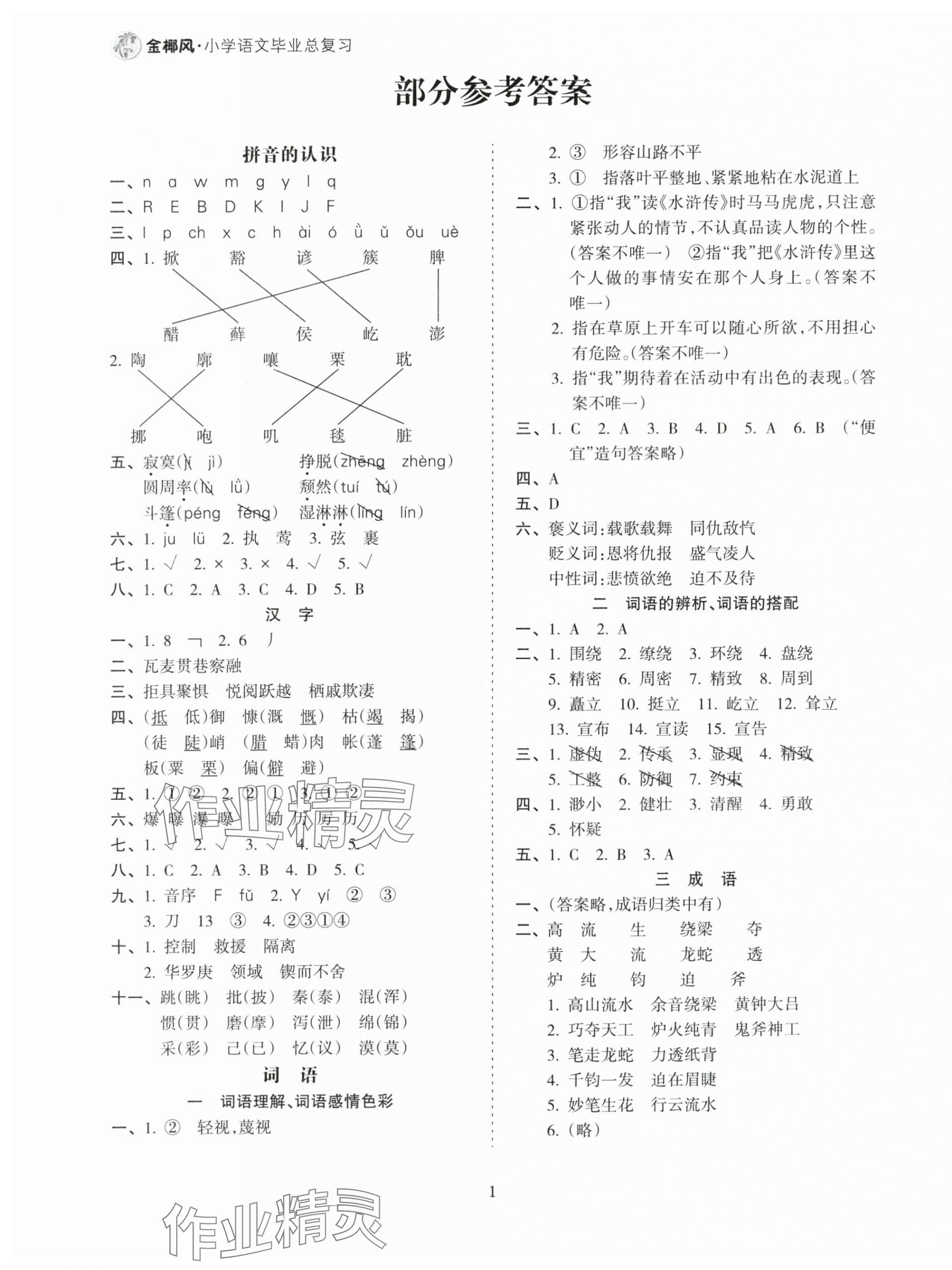 2024年金椰風(fēng)小學(xué)語文畢業(yè)總復(fù)習(xí)六年級人教版 參考答案第1頁