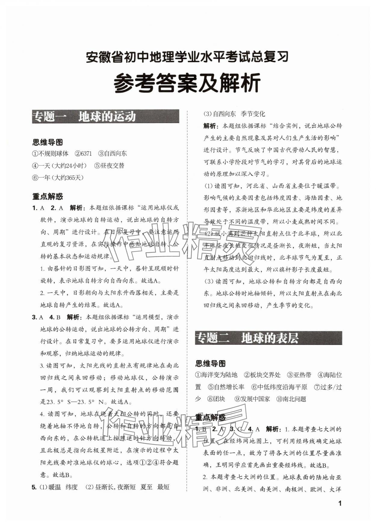 2024年學(xué)業(yè)水平考試總復(fù)習(xí)安徽師范大學(xué)出版社地理 第1頁(yè)