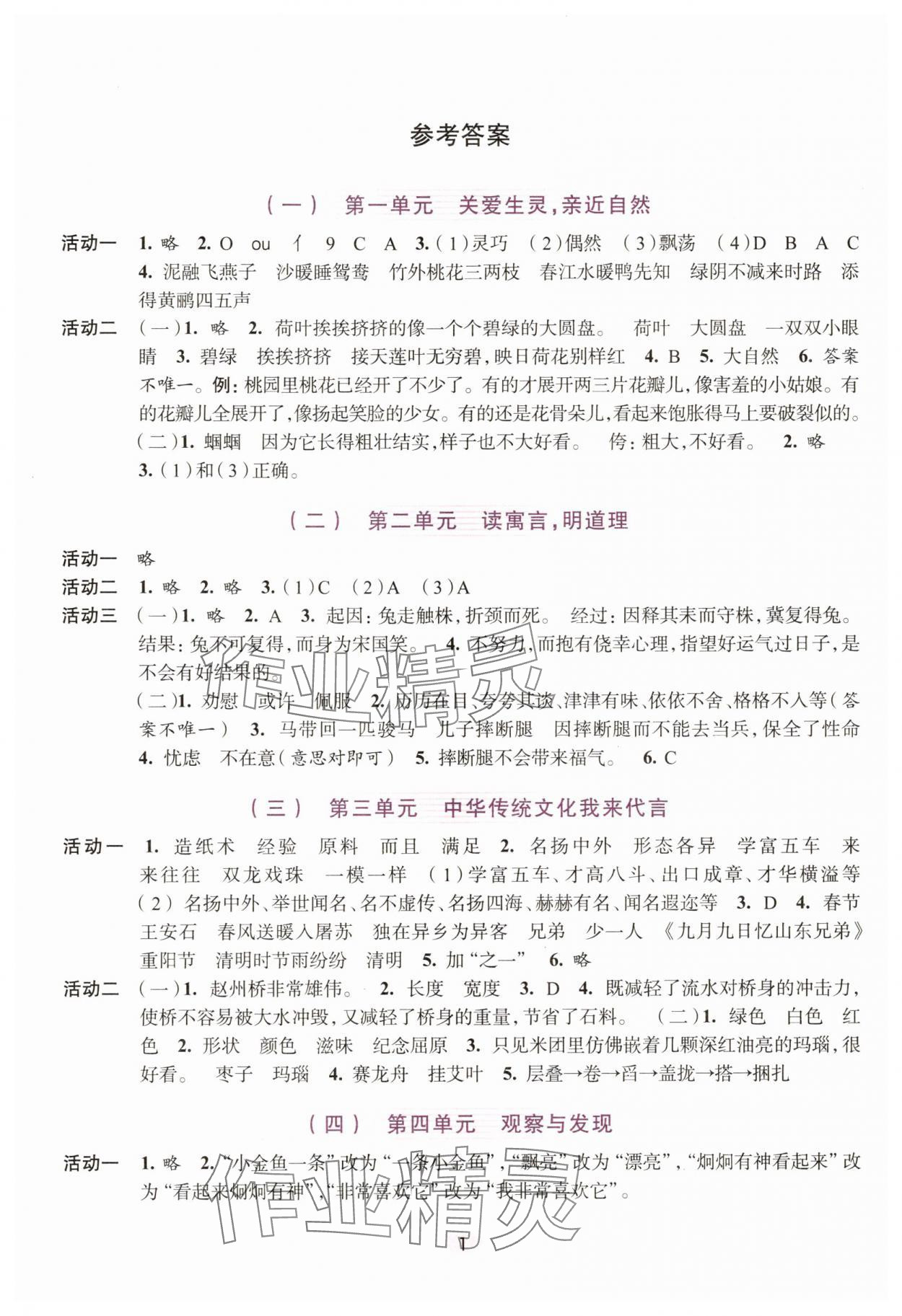 2025年學習與評價浙江人民出版社三年級語文下冊人教版 參考答案第1頁