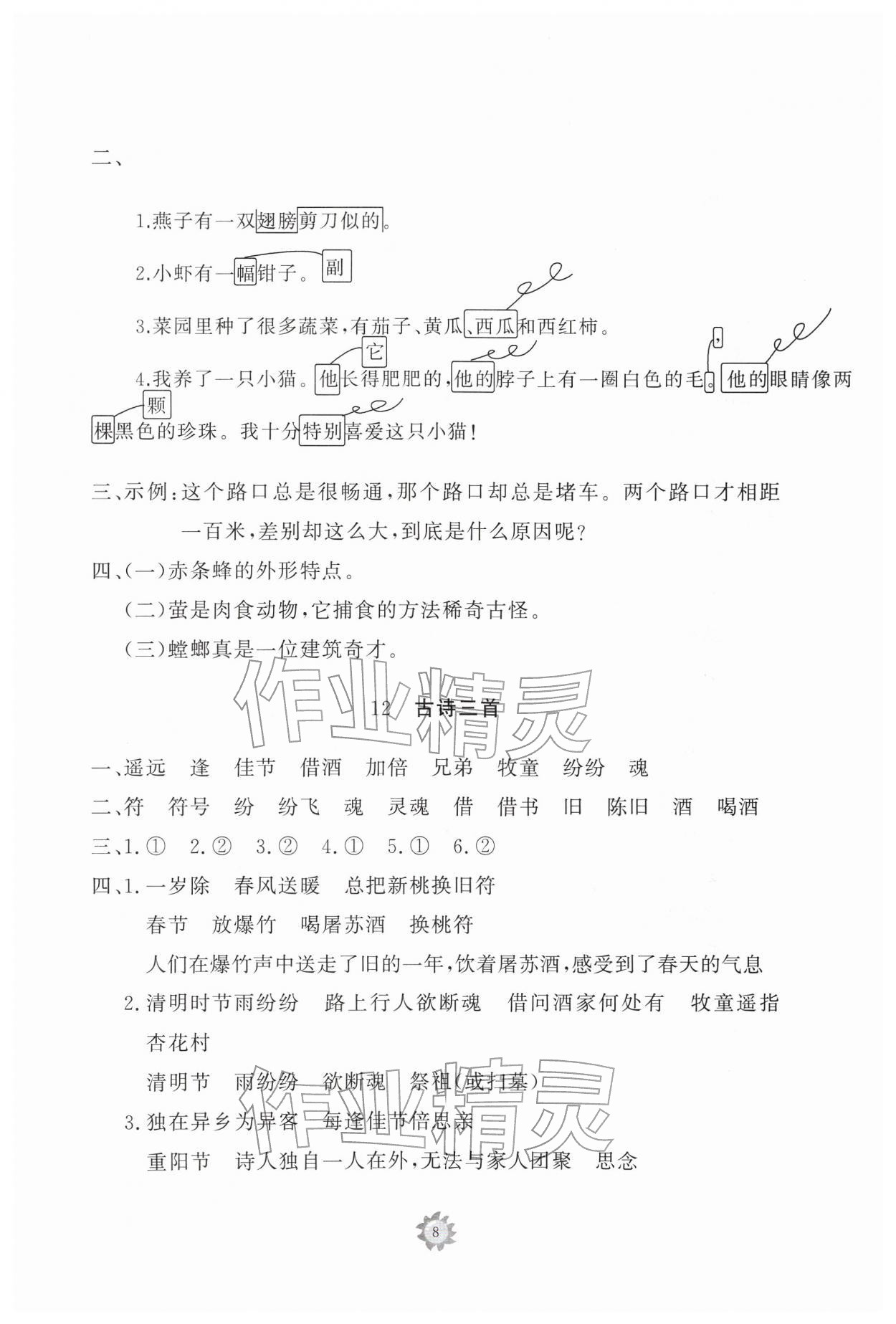 2026年同步练习册智慧作业三年级语文下册人教版&nbsp;参考答案第8页