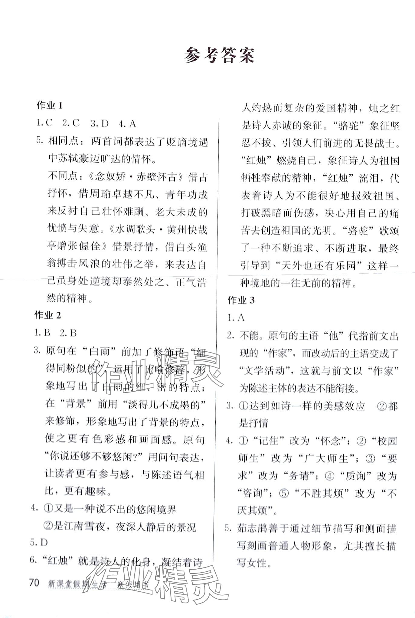 2024年新課堂假期生活寒假用書(shū)北京教育出版社高一語(yǔ)文 第1頁(yè)