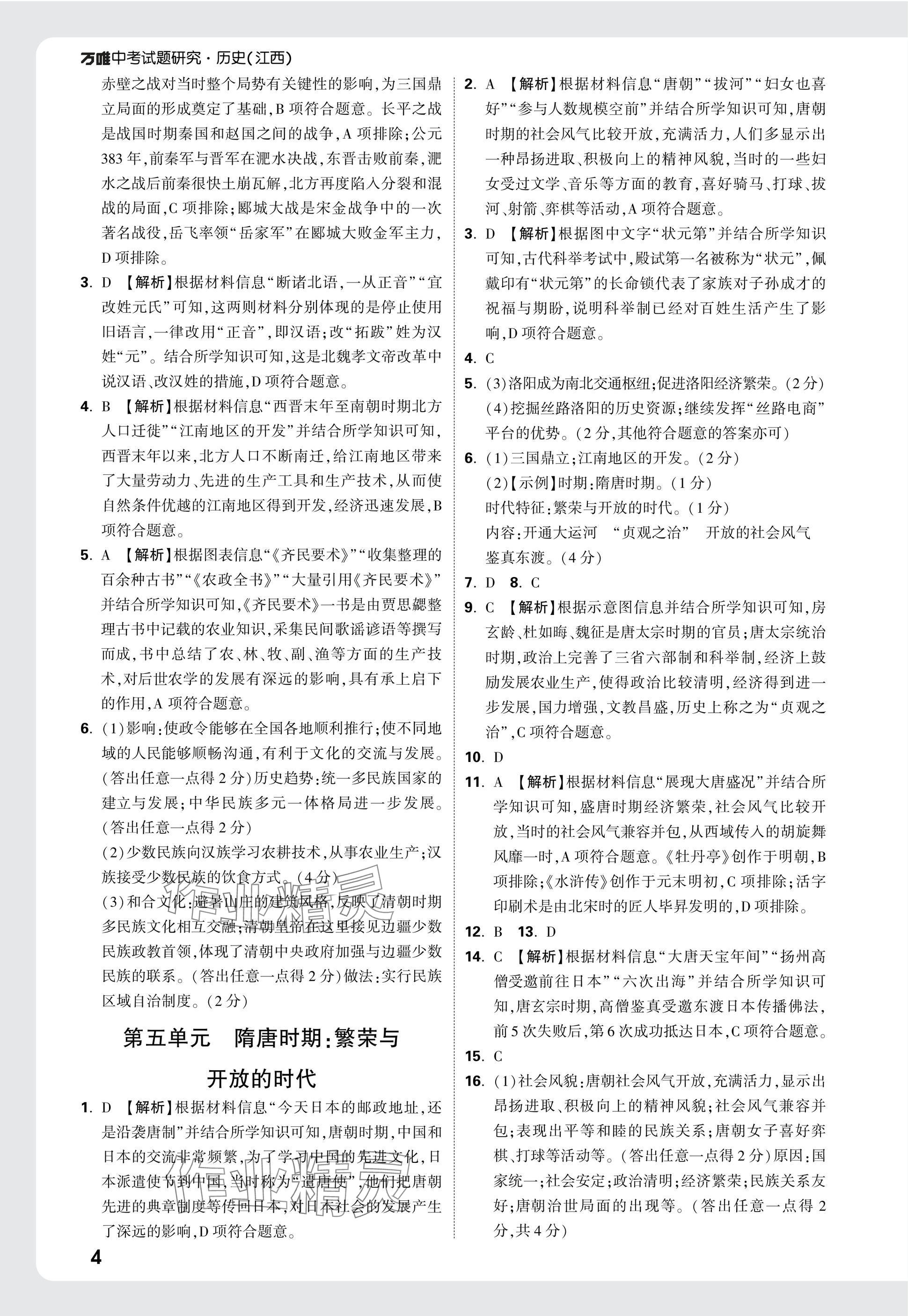 2025年萬唯中考試題研究歷史江西專版 參考答案第4頁