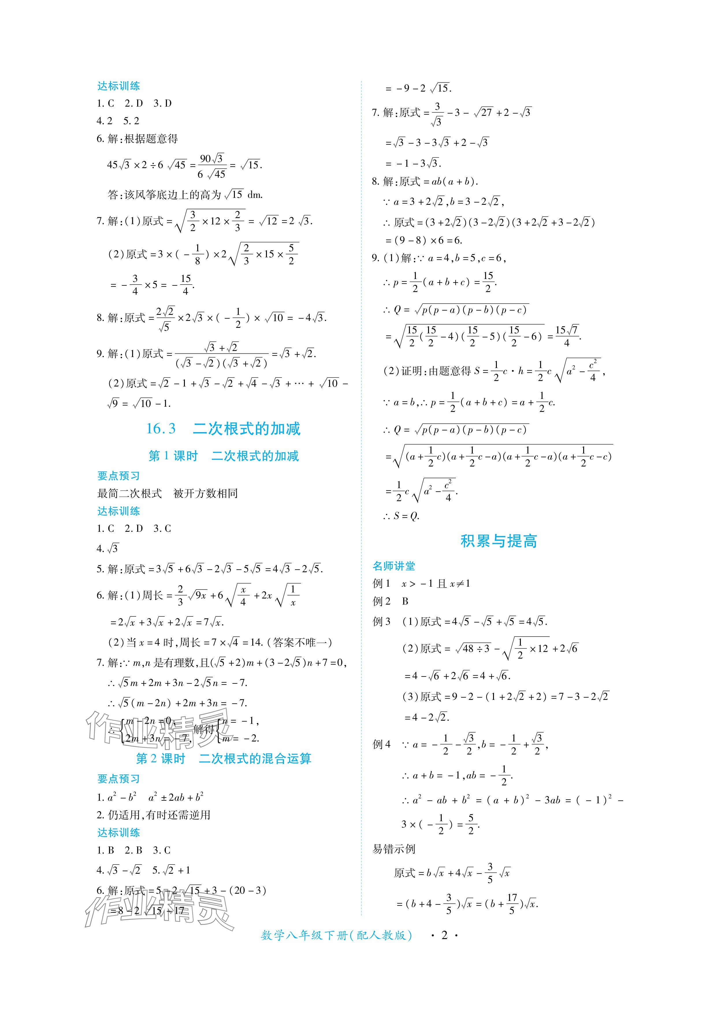 2024年一課一練創(chuàng)新練習(xí)八年級(jí)數(shù)學(xué)下冊(cè)人教版 參考答案第2頁(yè)