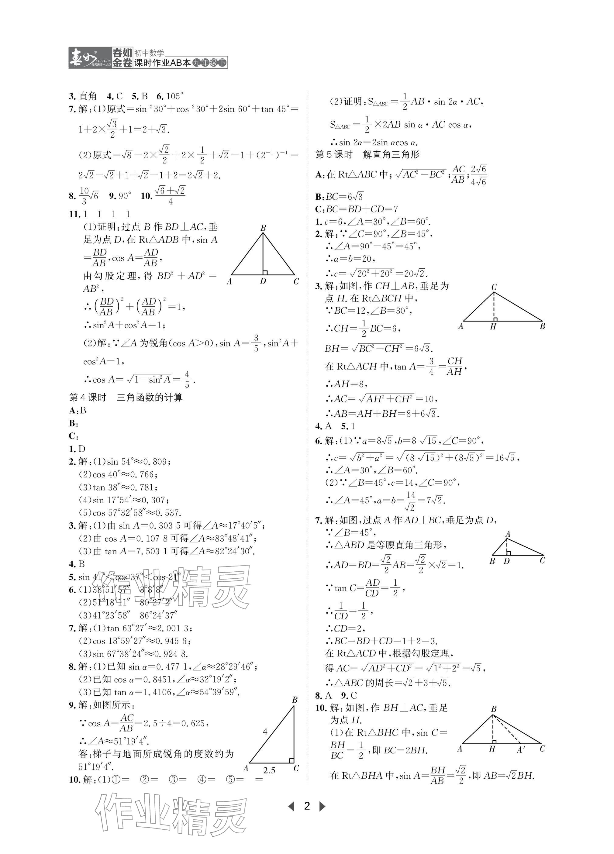 2026年春如金卷课时作业AB本九年级数学下册北师大版&nbsp;参考答案第2页