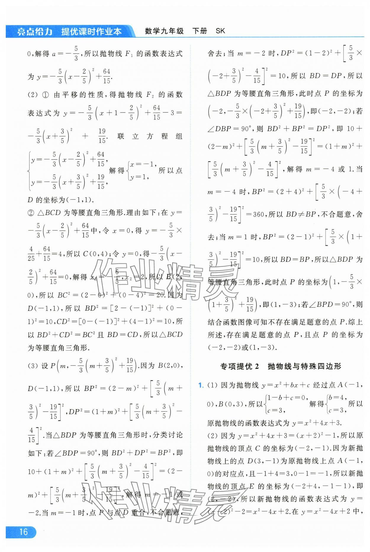 2024年亮点给力提优课时作业本九年级数学下册苏科版 第16页