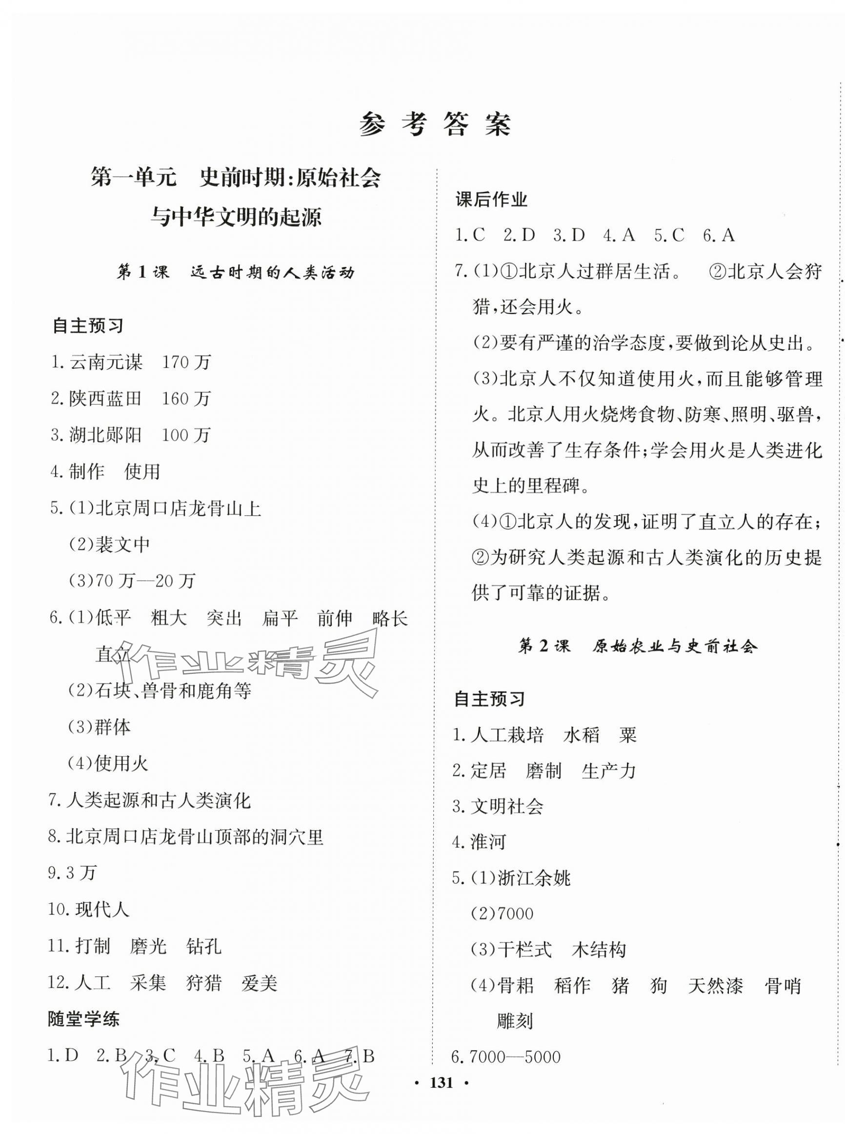 2024年同步訓(xùn)練河北人民出版社七年級(jí)歷史上冊(cè)人教版 第1頁