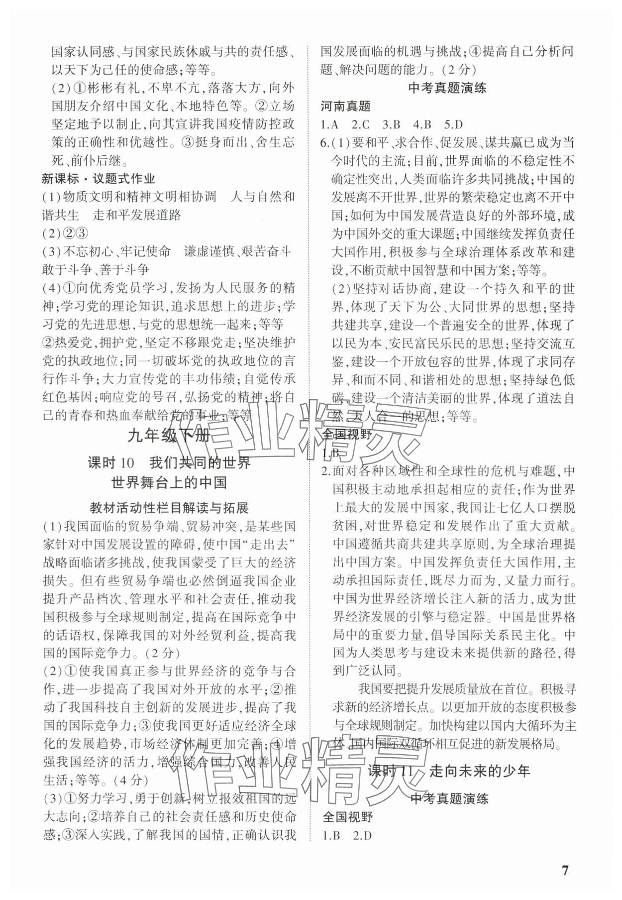 2024年河南中考第一輪總復(fù)習(xí)一本全道德與法治中考 參考答案第6頁