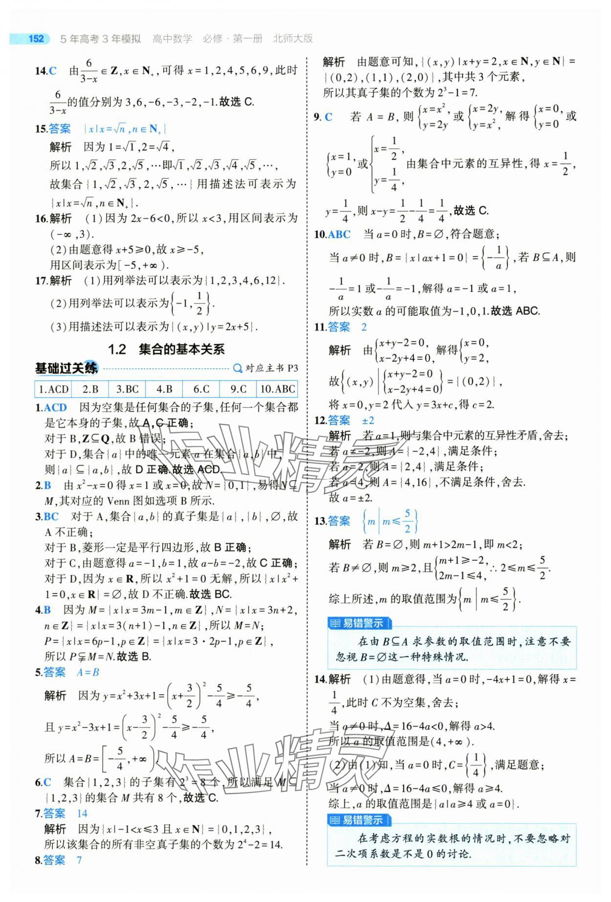 2025年5年高考3年模擬高一數(shù)學(xué)必修第一冊(cè)北師大版 參考答案第2頁(yè)