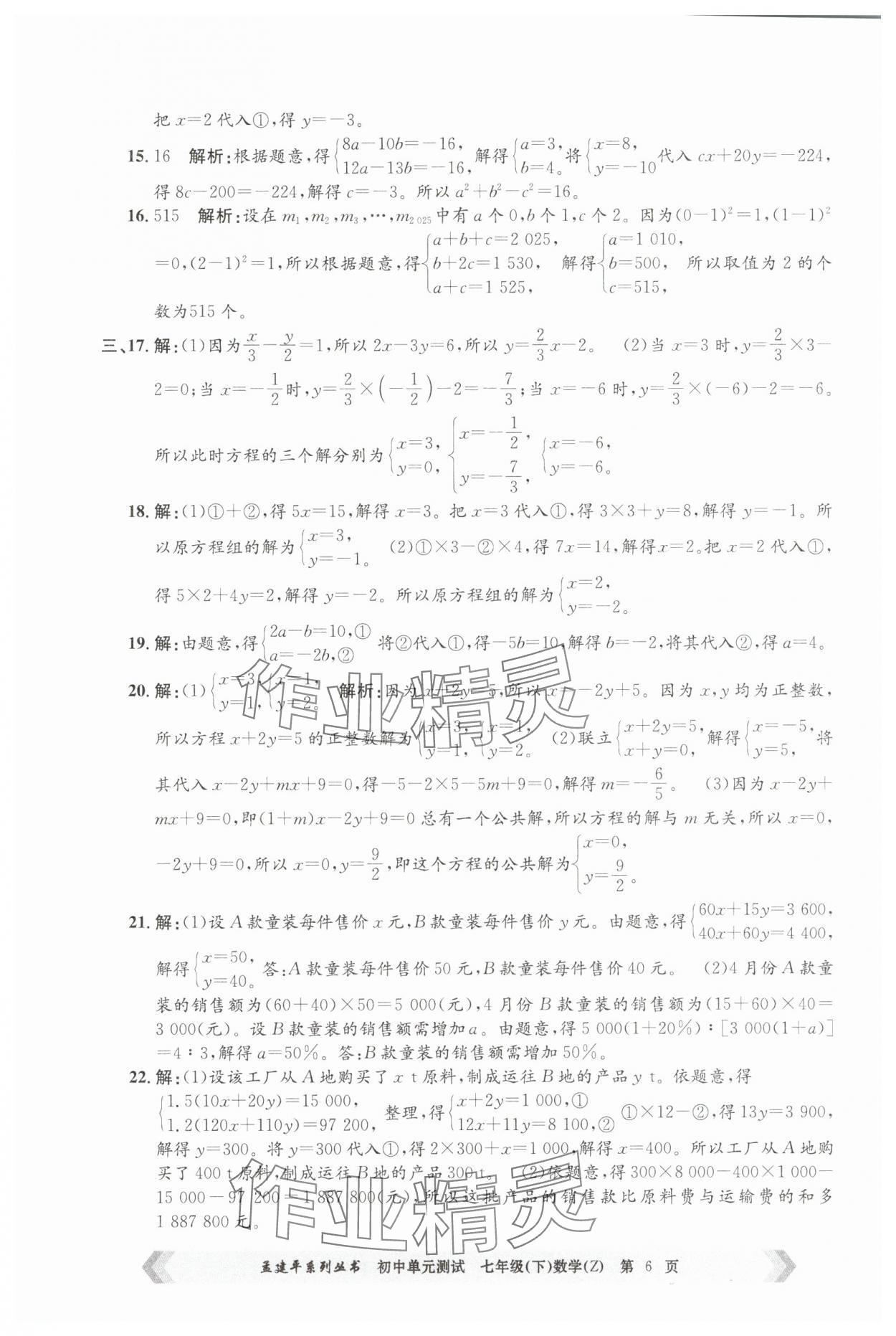 2025年孟建平單元測試七年級數學下冊浙教版 第6頁