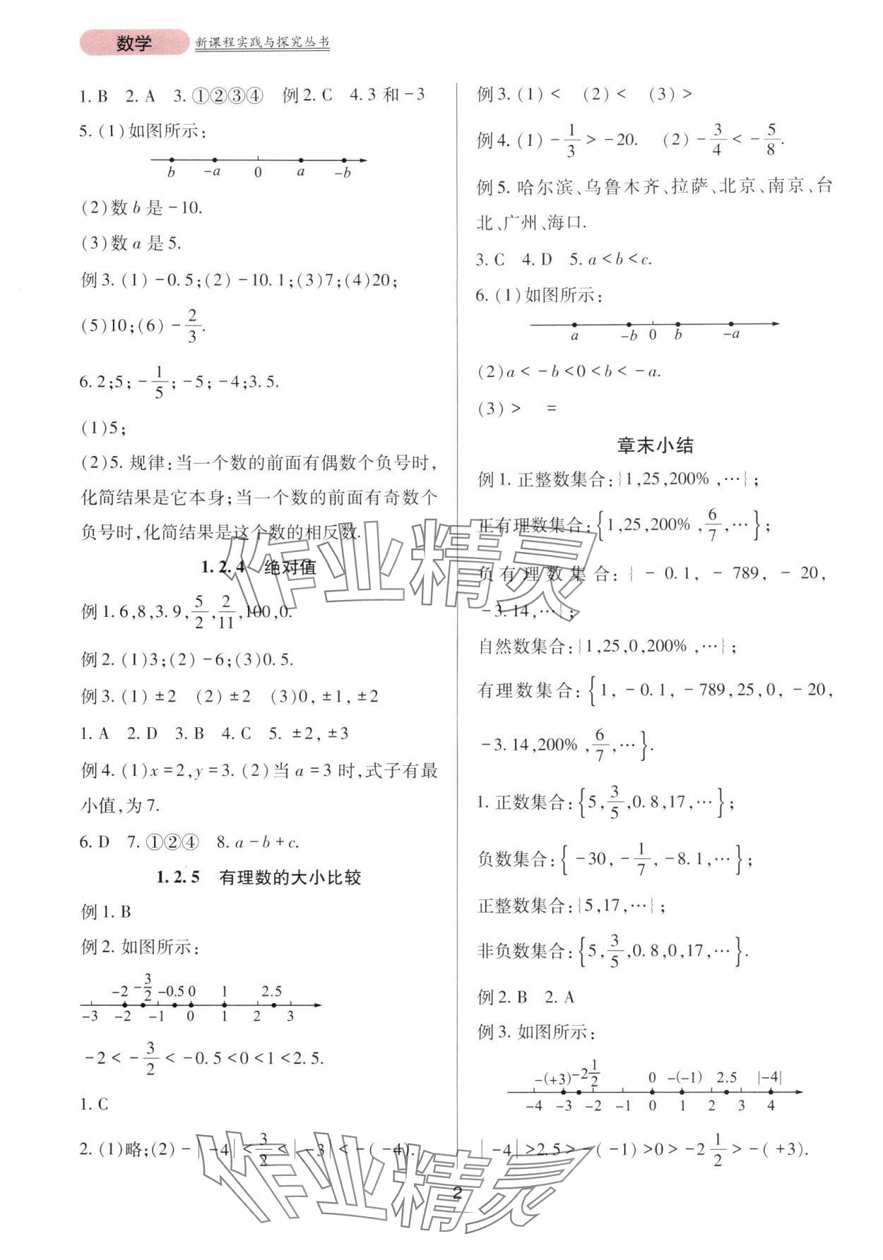 2025年新课程实践与探究丛书七年级数学上册人教版 第2页
