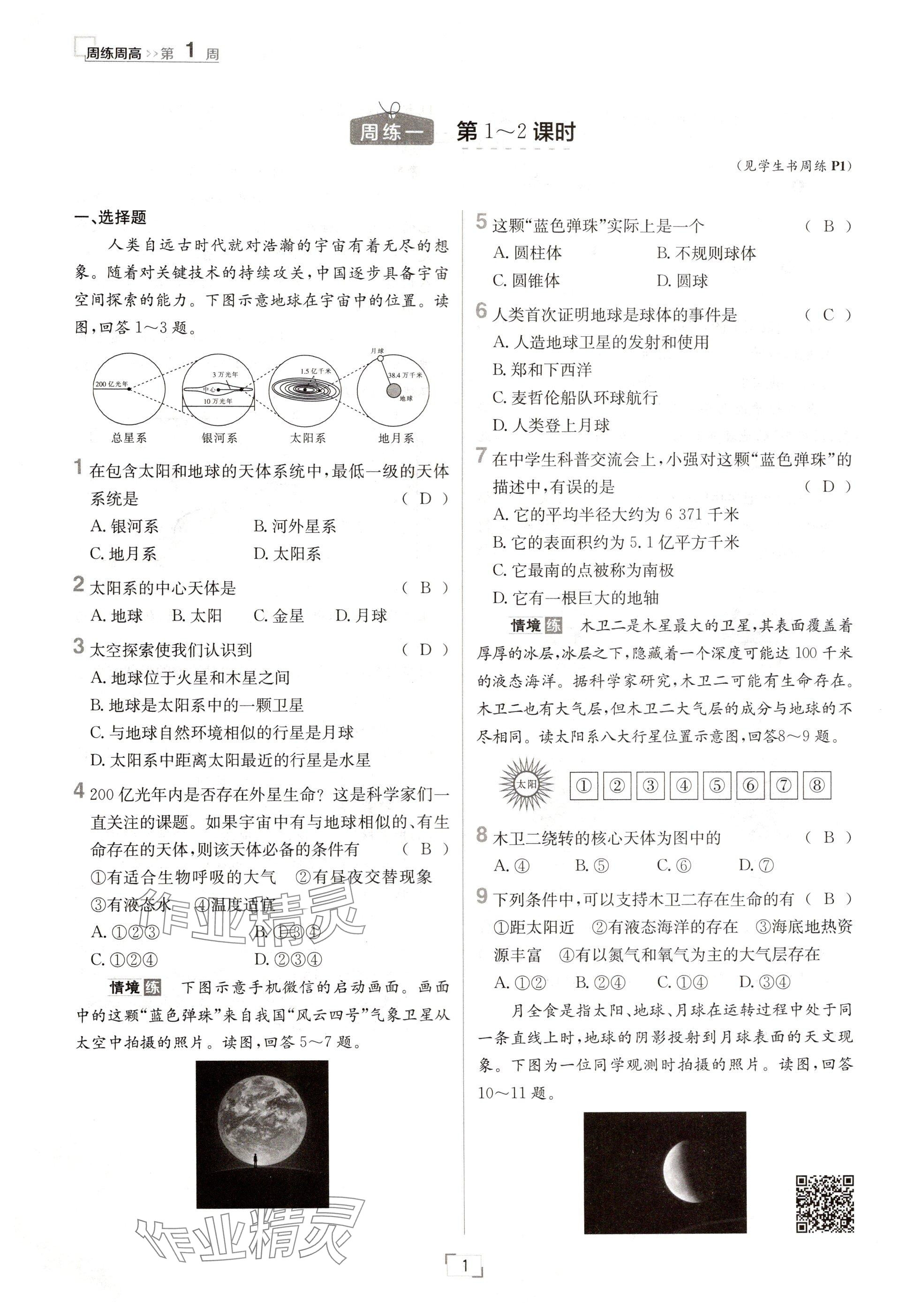 2024年日清周練七年級地理上冊人教版 參考答案第1頁