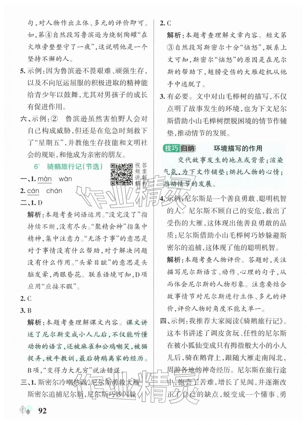 2026年绿卡提优特训六年级语文下册人教版江苏专版&nbsp;参考答案第8页