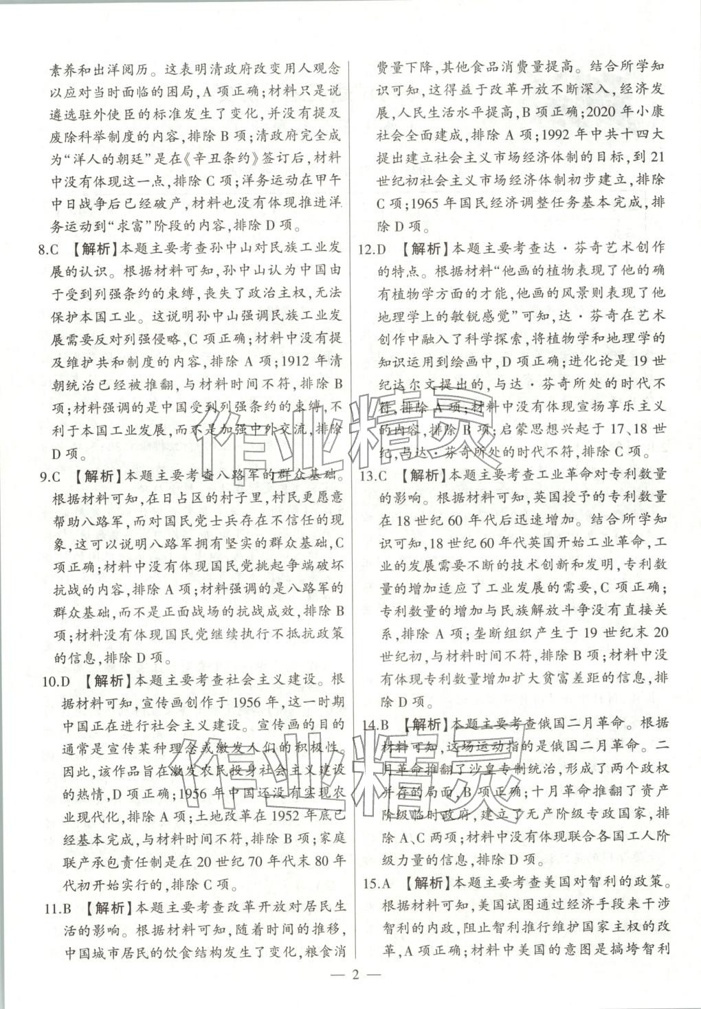 2025年秒杀中考九年级历史全一册人教版安徽专版&nbsp;第2页