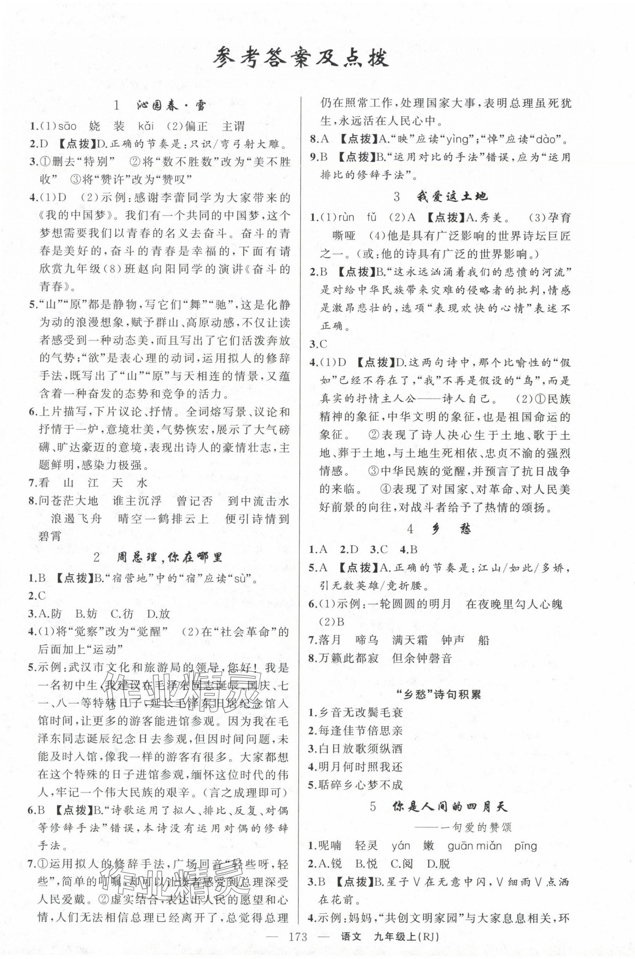 2024年原創(chuàng)新課堂九年級(jí)語(yǔ)文上冊(cè)人教版湖北專版紅品谷 第1頁(yè)