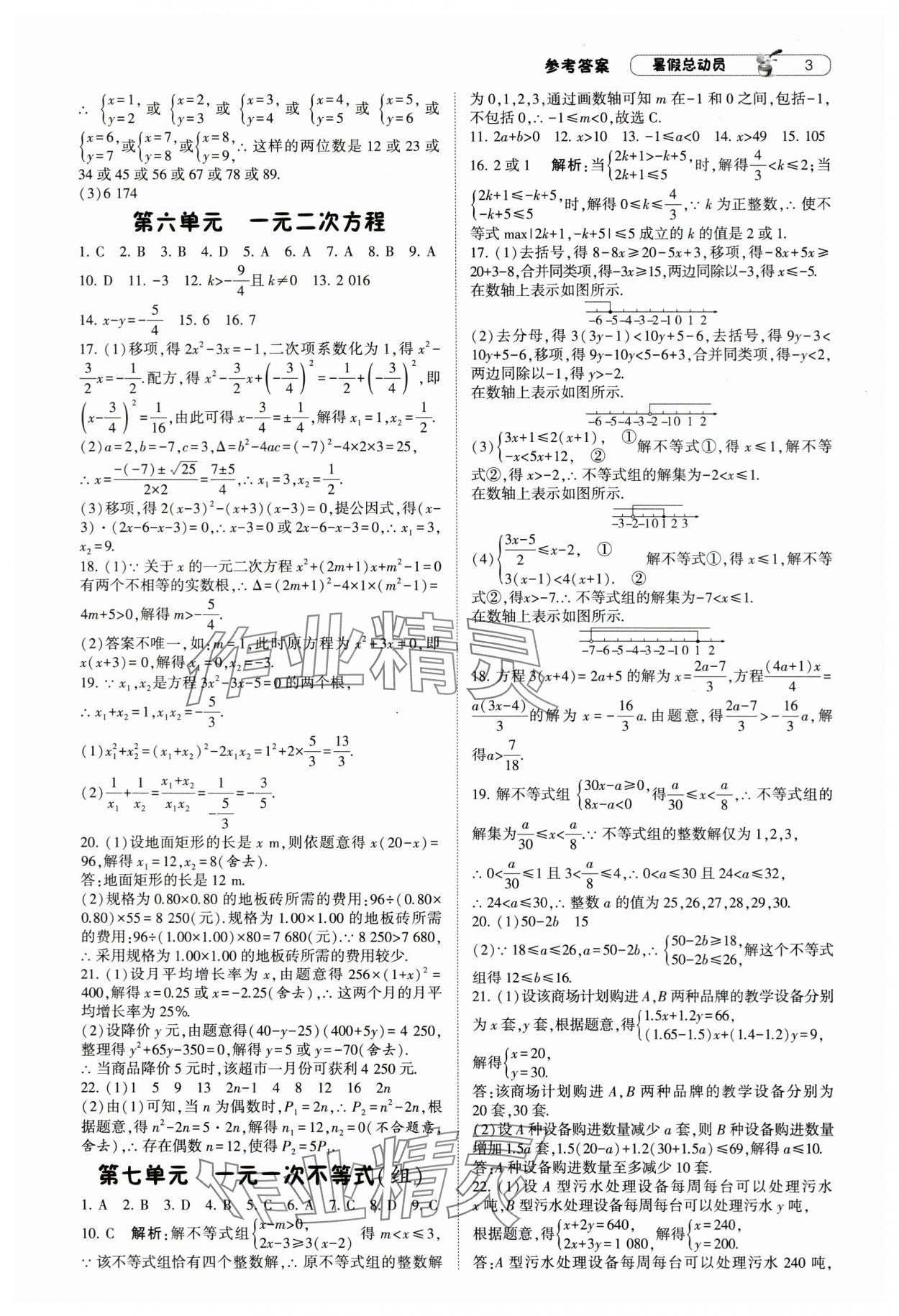 2025年暑假總動員寧夏人民教育出版社八年級數(shù)學(xué)滬科版 第3頁