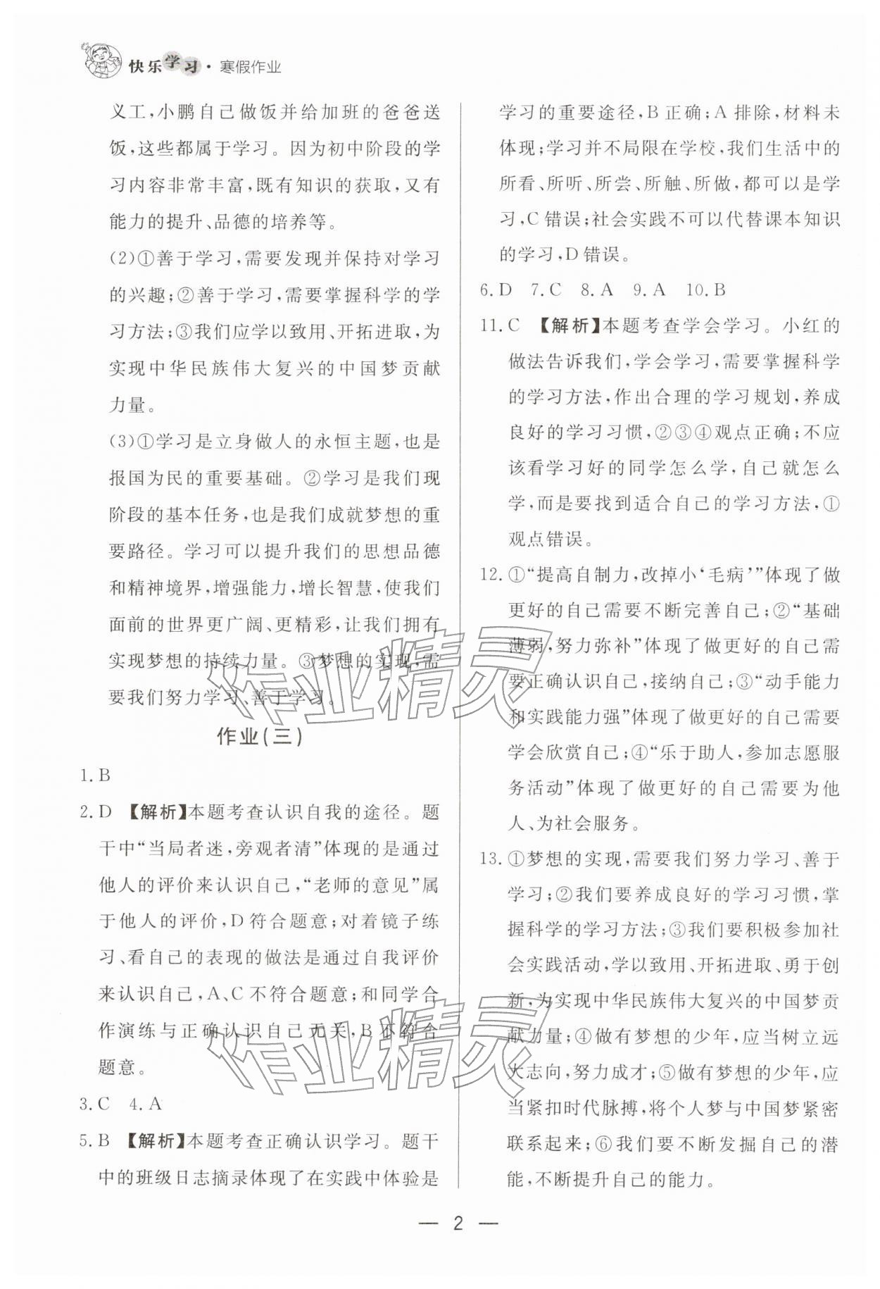 2026年快乐学习寒假作业东方出版社七年级道德与法治&nbsp;第2页