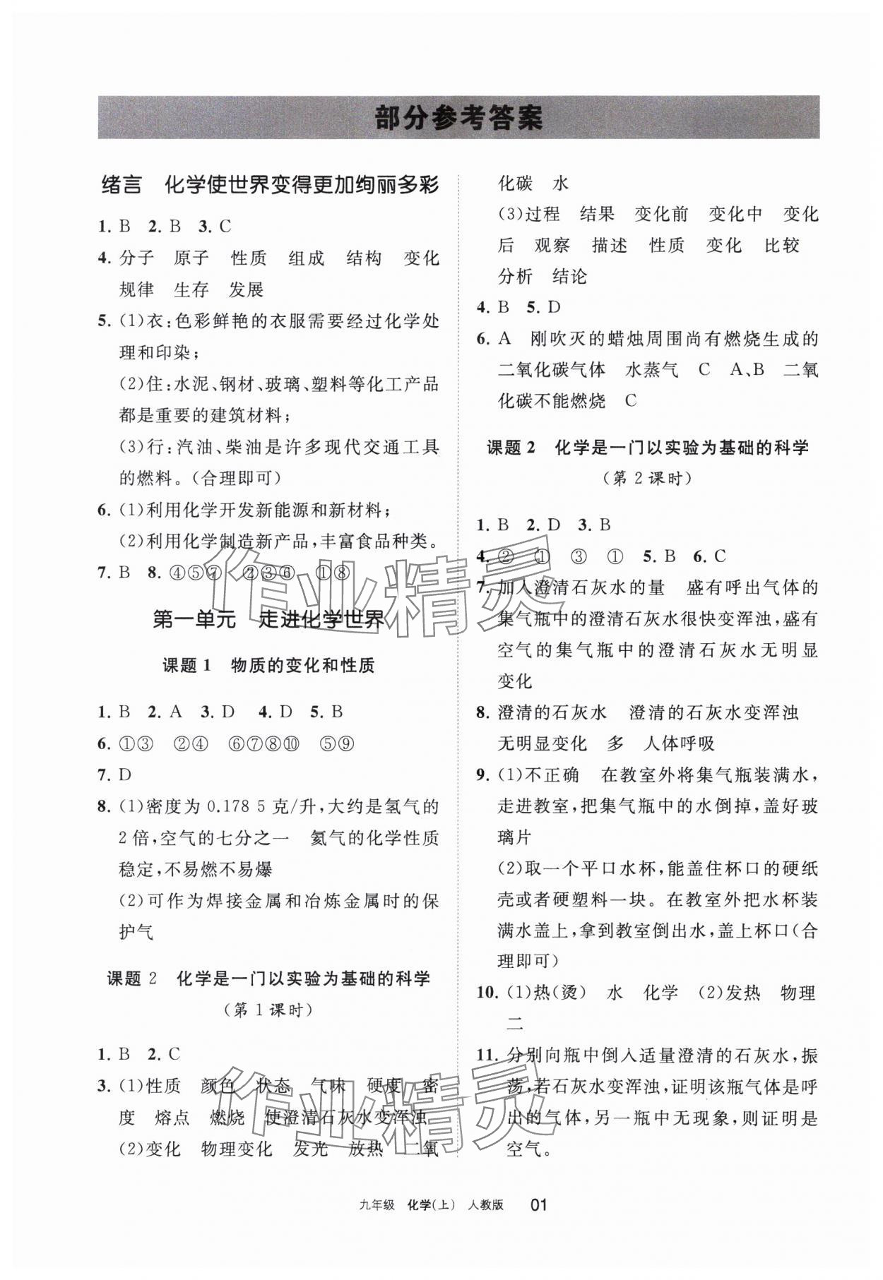 2023年學(xué)習(xí)之友九年級(jí)化學(xué)上冊(cè)人教版 參考答案第1頁(yè)