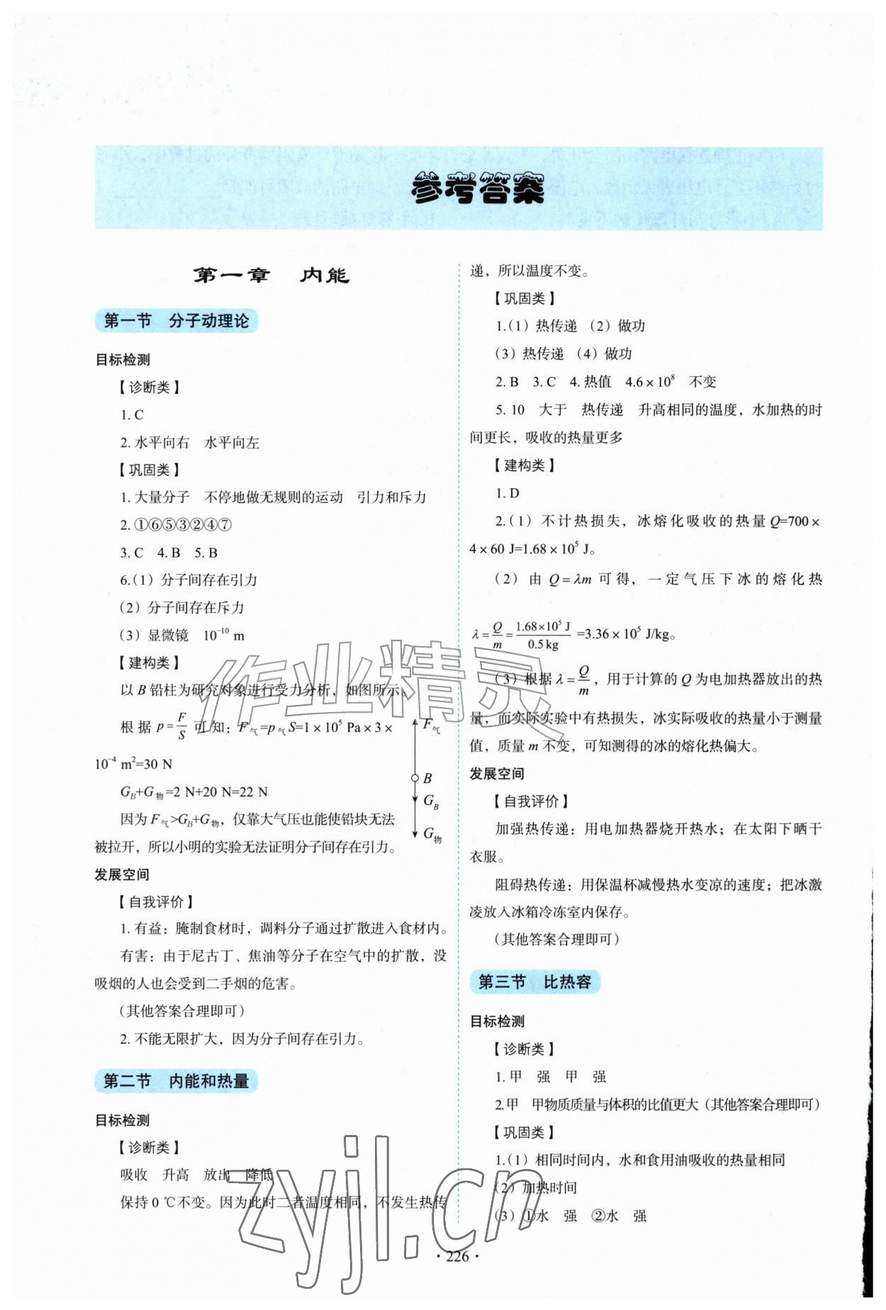 2026年学生活动手册九年级物理上册教科版&nbsp;参考答案第1页