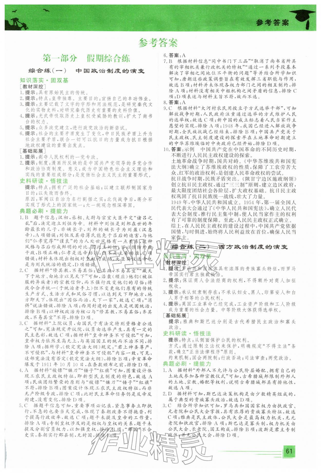 2026年文軒假期綜合練高二歷史人教版&nbsp;第1頁