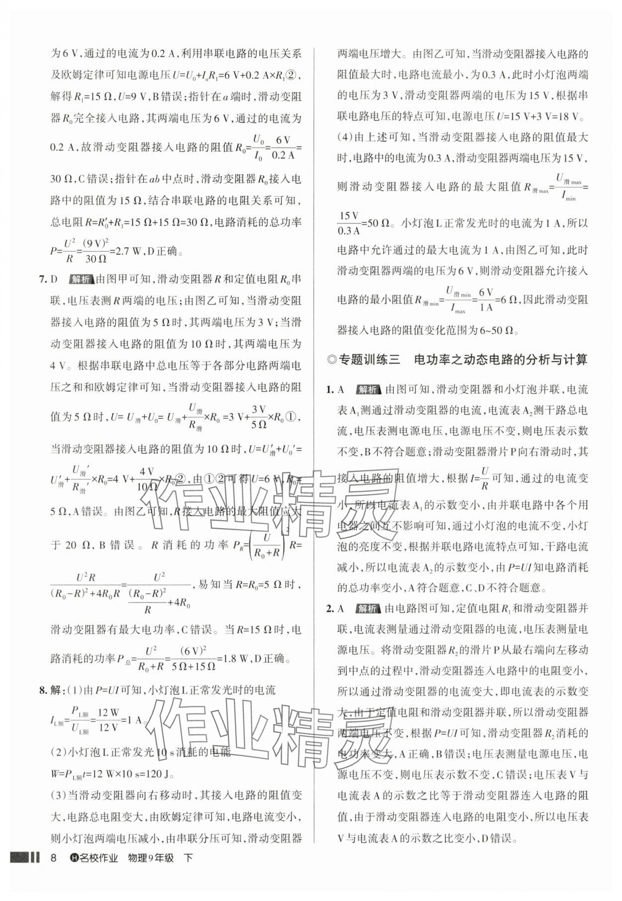 2025年名校作業(yè)九年級物理下冊人教版湖北專版 參考答案第8頁