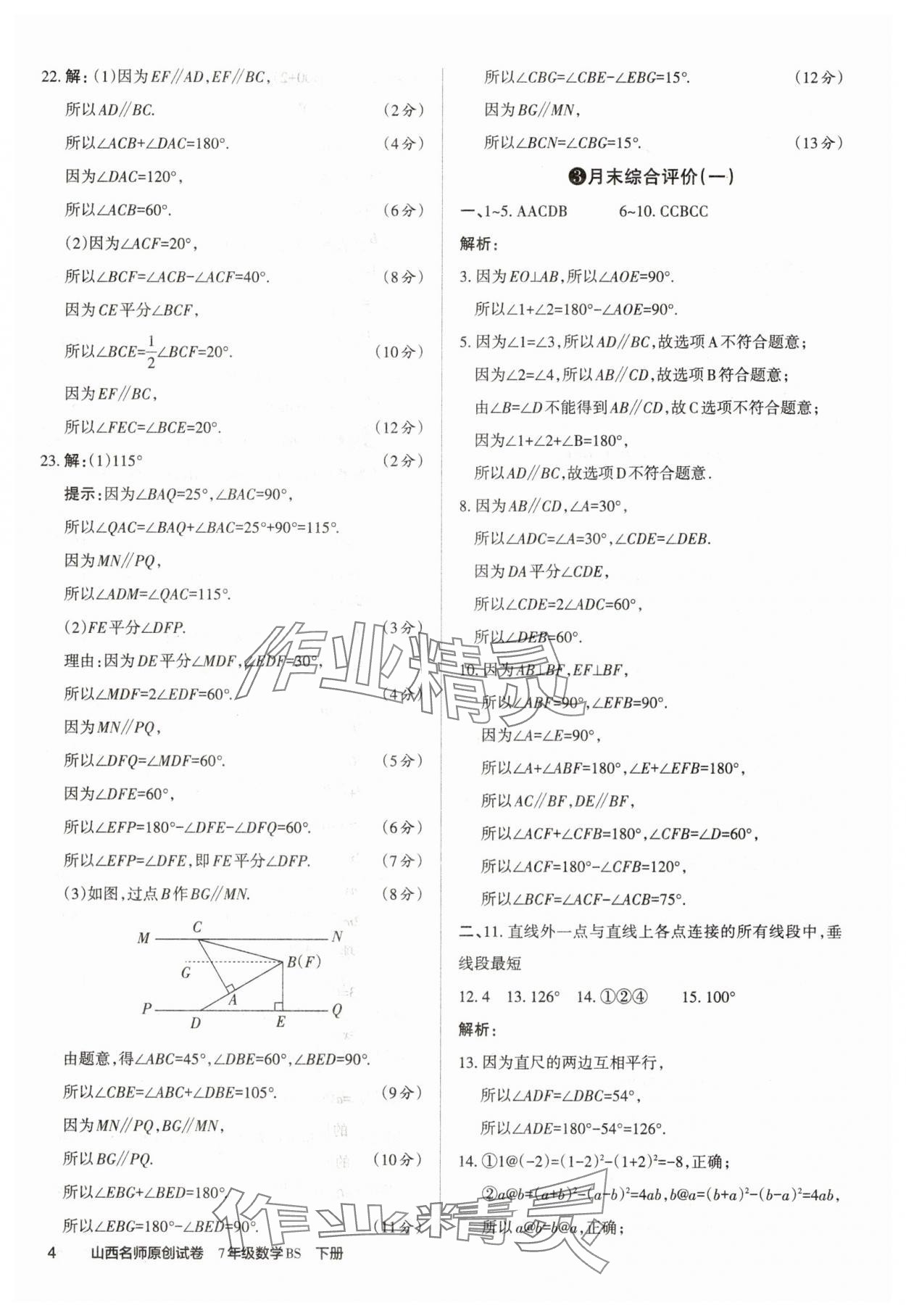 2025年山西名師原創試卷七年級數學下冊北師大版 參考答案第4頁