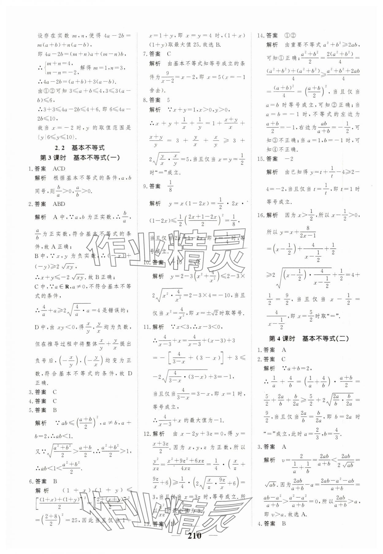 2023年高考調(diào)研一課一練高中數(shù)學(xué)必修第一冊(cè)人教版新高考 參考答案第10頁(yè)